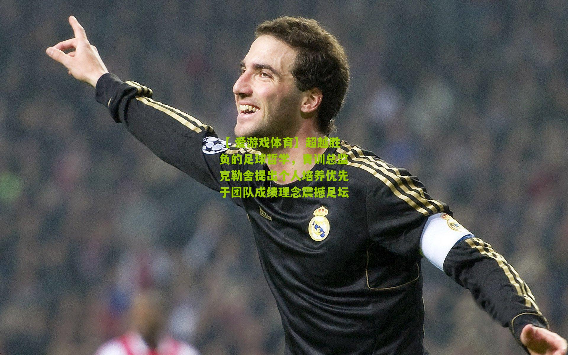 超越胜负的足球哲学，青训总监克勒舍提出个人培养优先于团队成绩理念震撼足坛