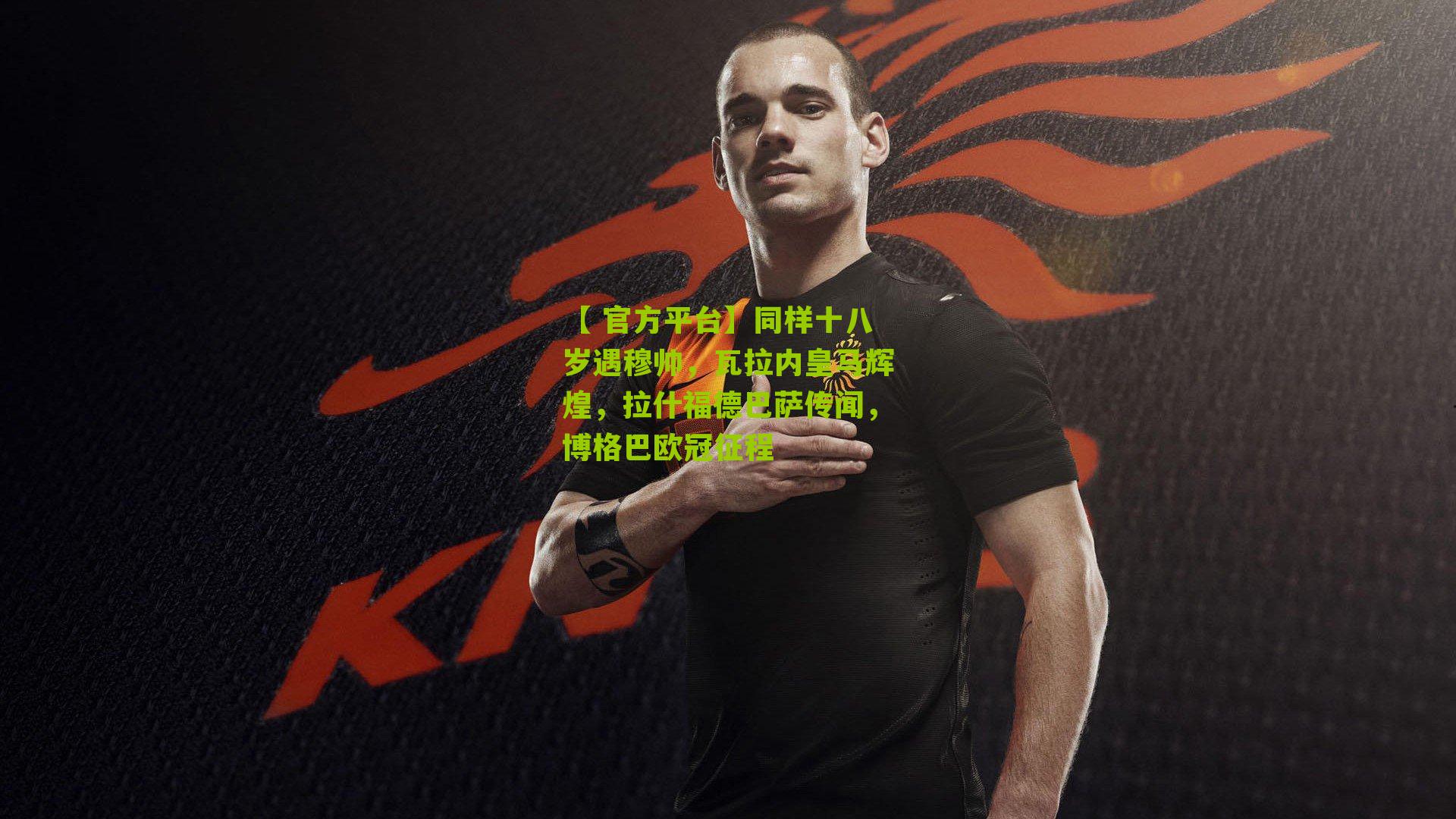 同样十八岁遇穆帅，瓦拉内皇马辉煌，拉什福德巴萨传闻，博格巴欧冠征程