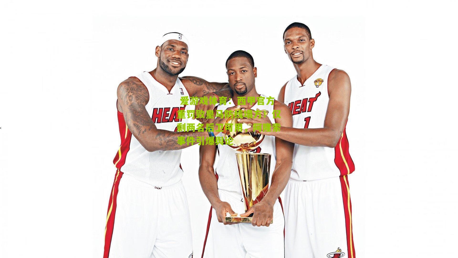 西甲官方重罚致皇马防线塌方!仅剩两名后卫可用,阿隆索事件引爆舆论