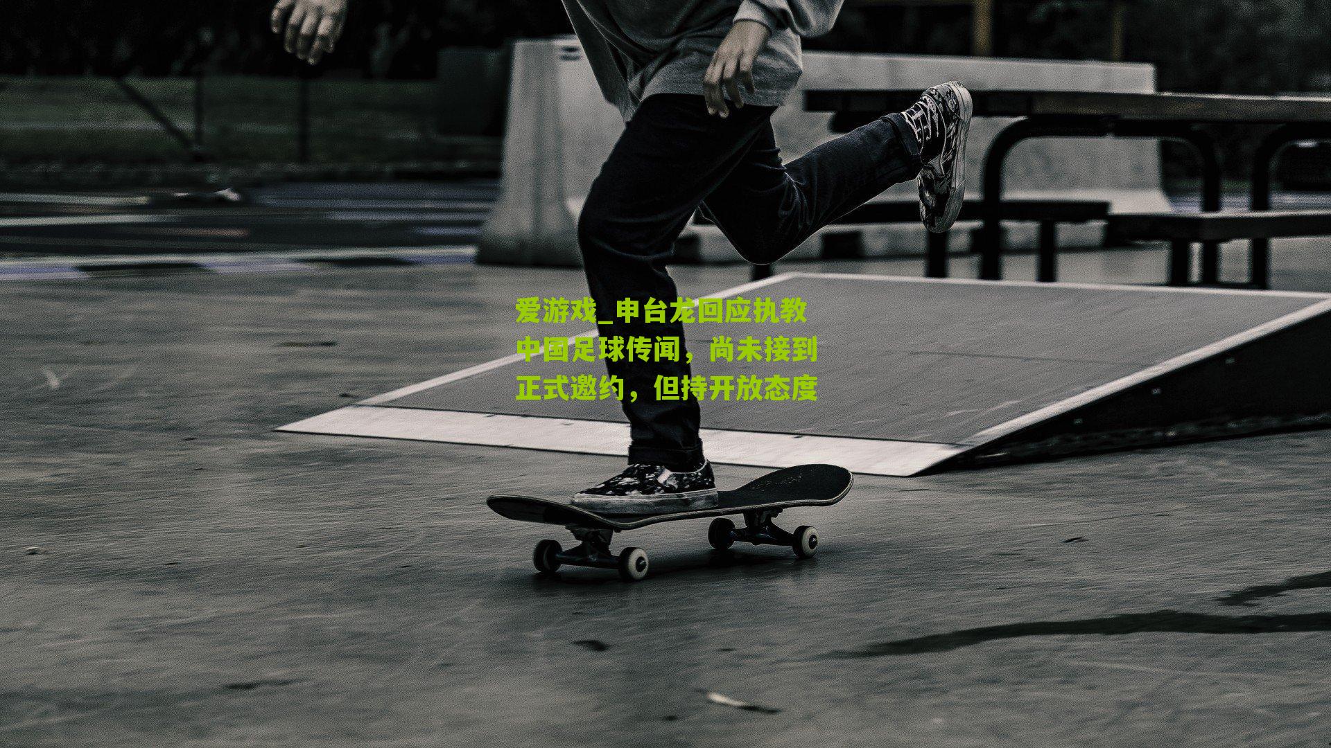 申台龙回应执教中国足球传闻,尚未接到正式邀约,但持开放态度