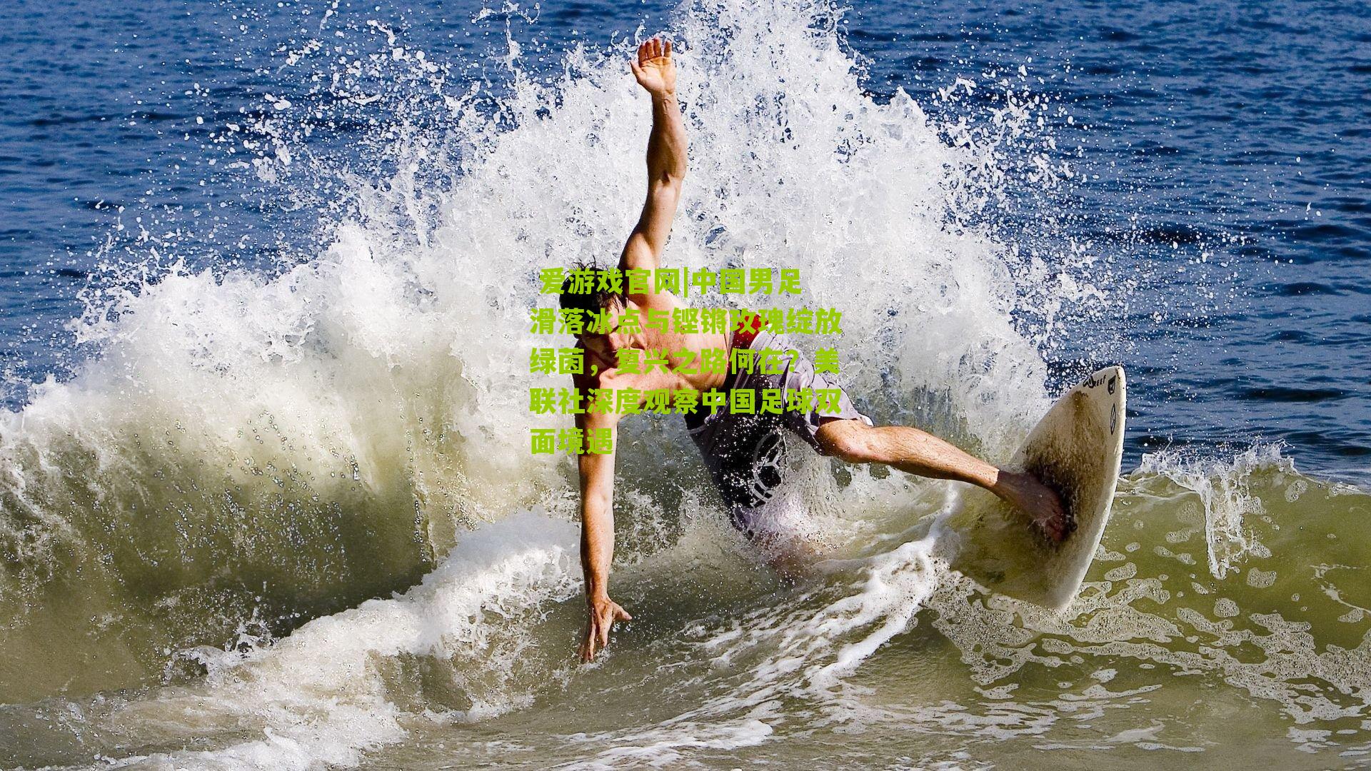 中国男足滑落冰点与铿锵玫瑰绽放绿茵，复兴之路何在？美联社深度观察中国足球双面境遇