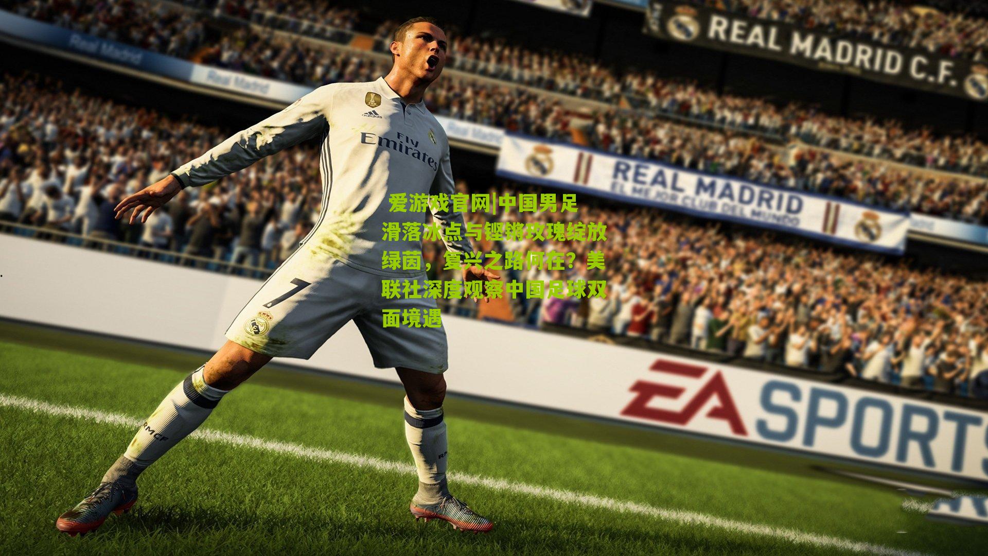 中国男足滑落冰点与铿锵玫瑰绽放绿茵，复兴之路何在？美联社深度观察中国足球双面境遇