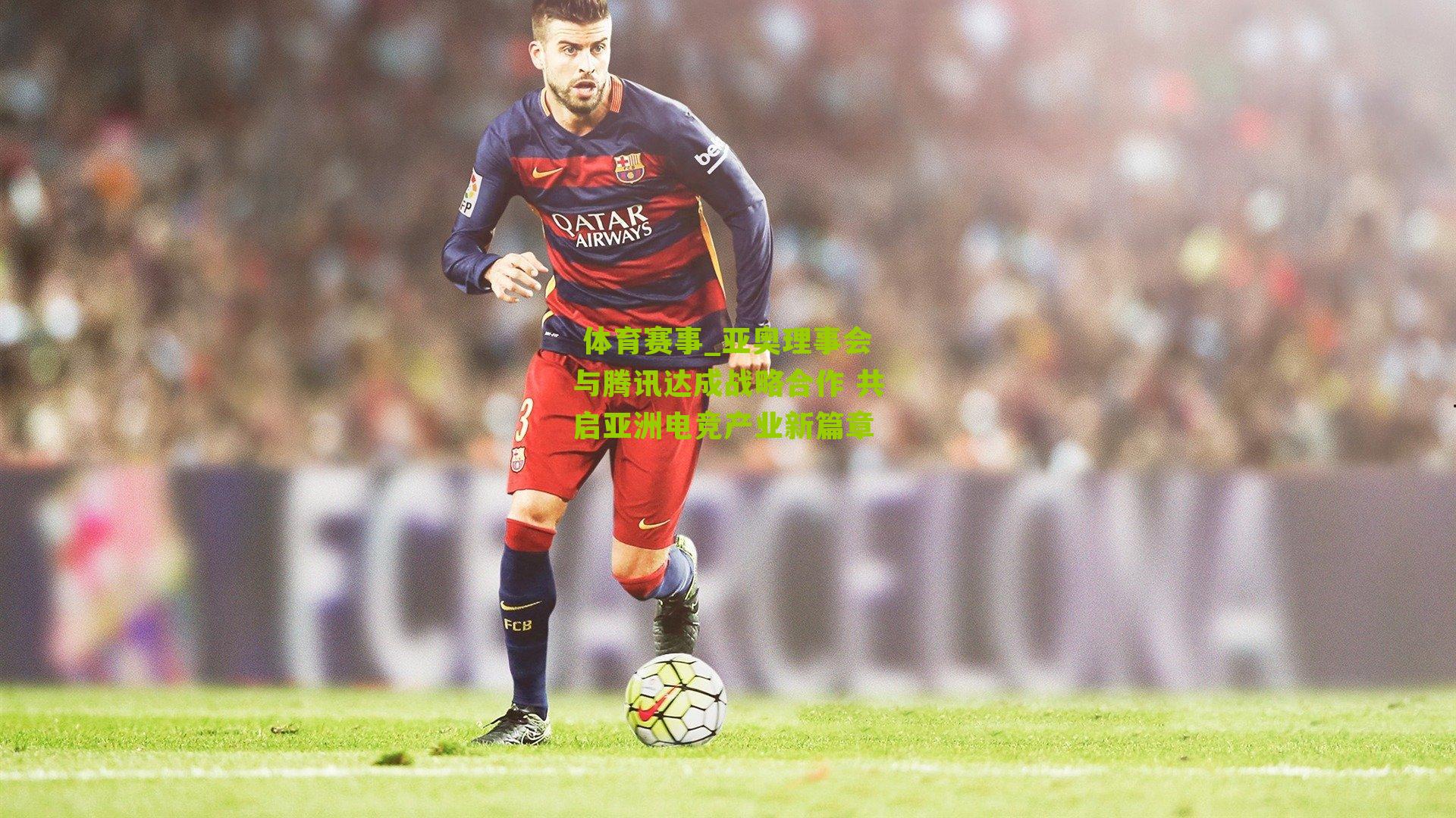 亚奥理事会与腾讯达成战略合作 共启亚洲电竞产业新篇章