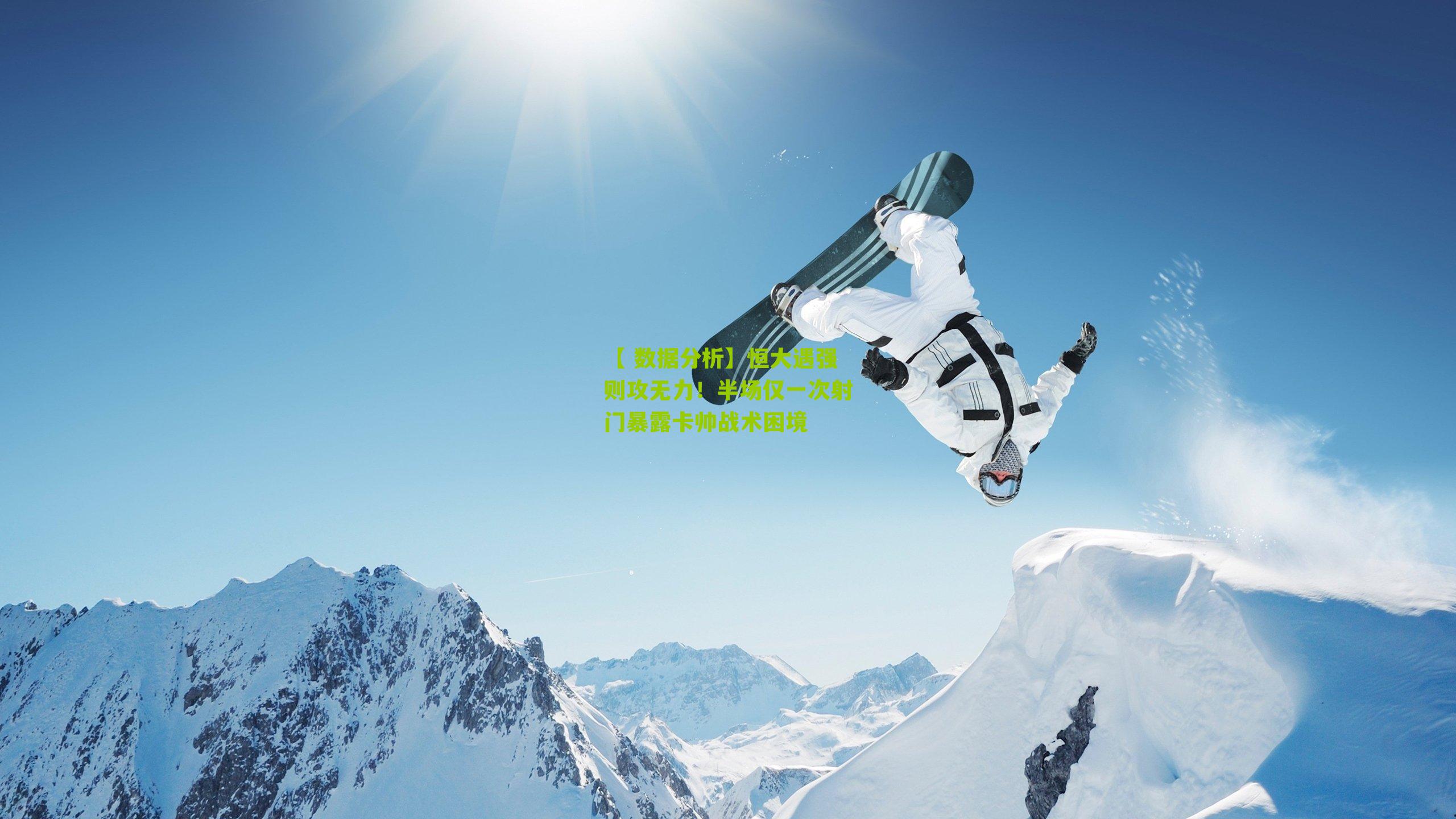 恒大遇强则攻无力！半场仅一次射门暴露卡帅战术困境