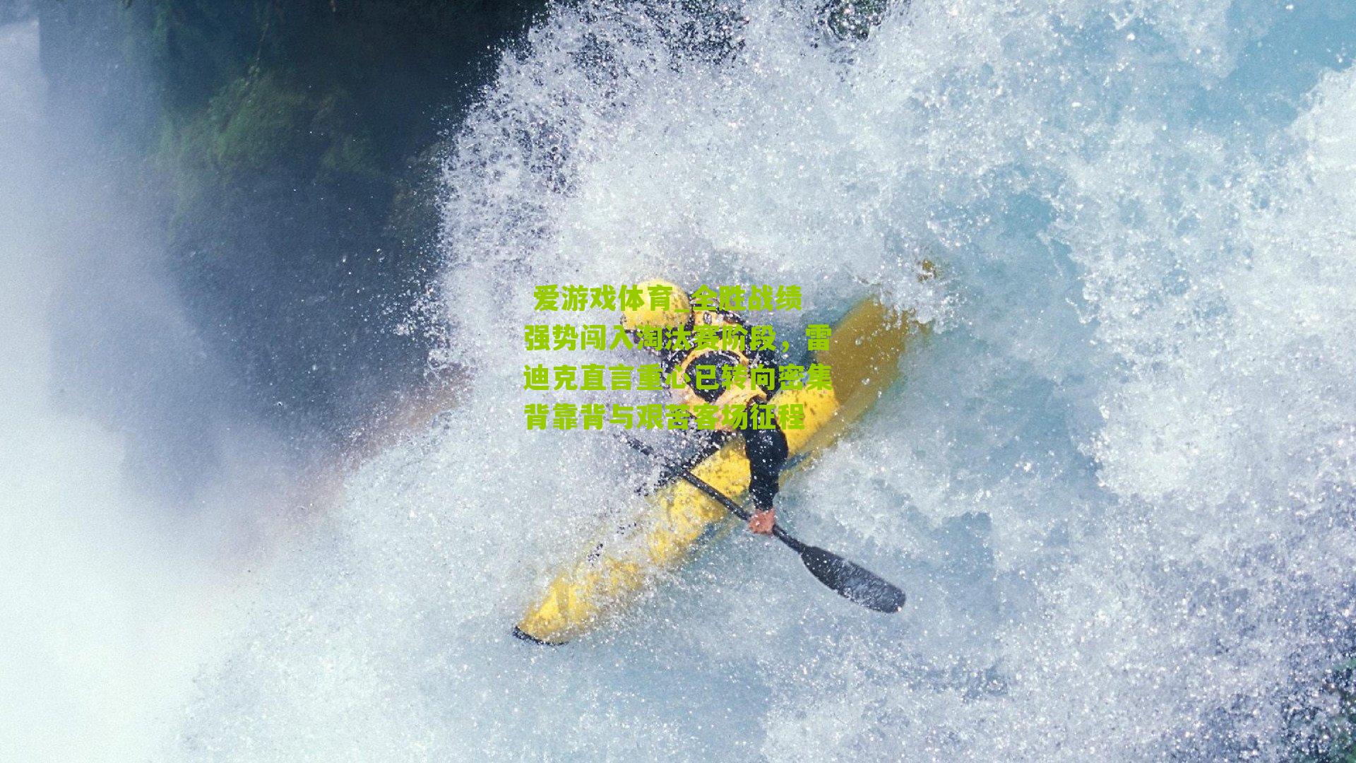 全胜战绩强势闯入淘汰赛阶段，雷迪克直言重心已转向密集背靠背与艰苦客场征程