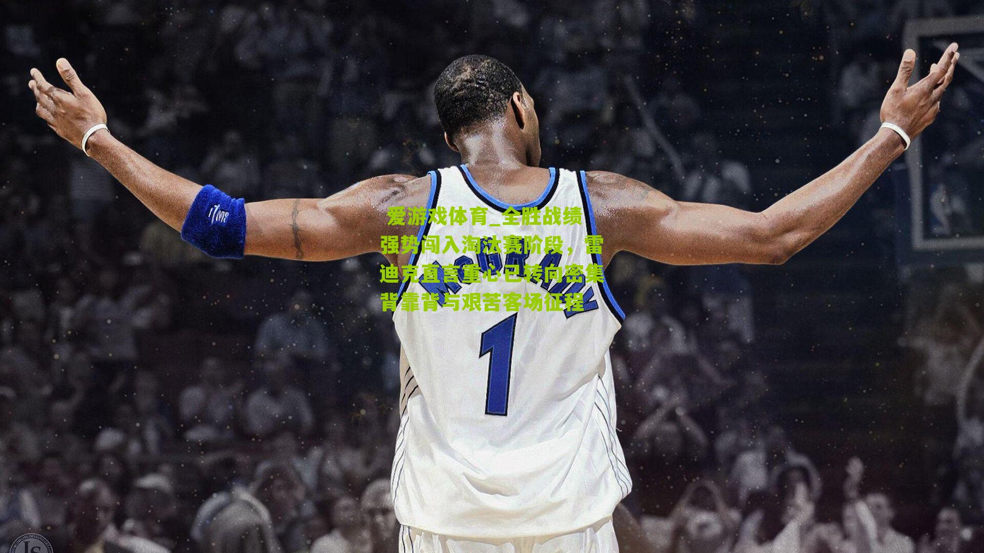 全胜战绩强势闯入淘汰赛阶段，雷迪克直言重心已转向密集背靠背与艰苦客场征程