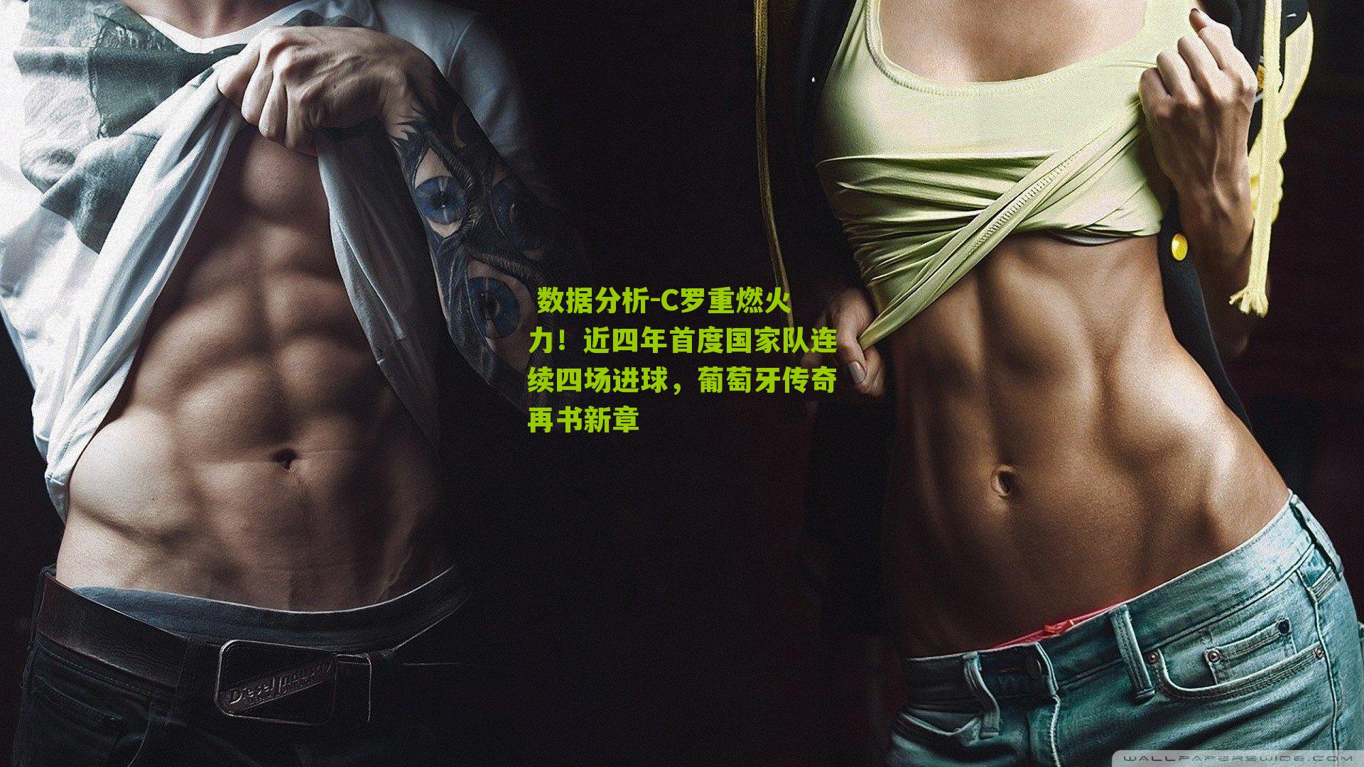 C罗重燃火力！近四年首度国家队连续四场进球，葡萄牙传奇再书新章