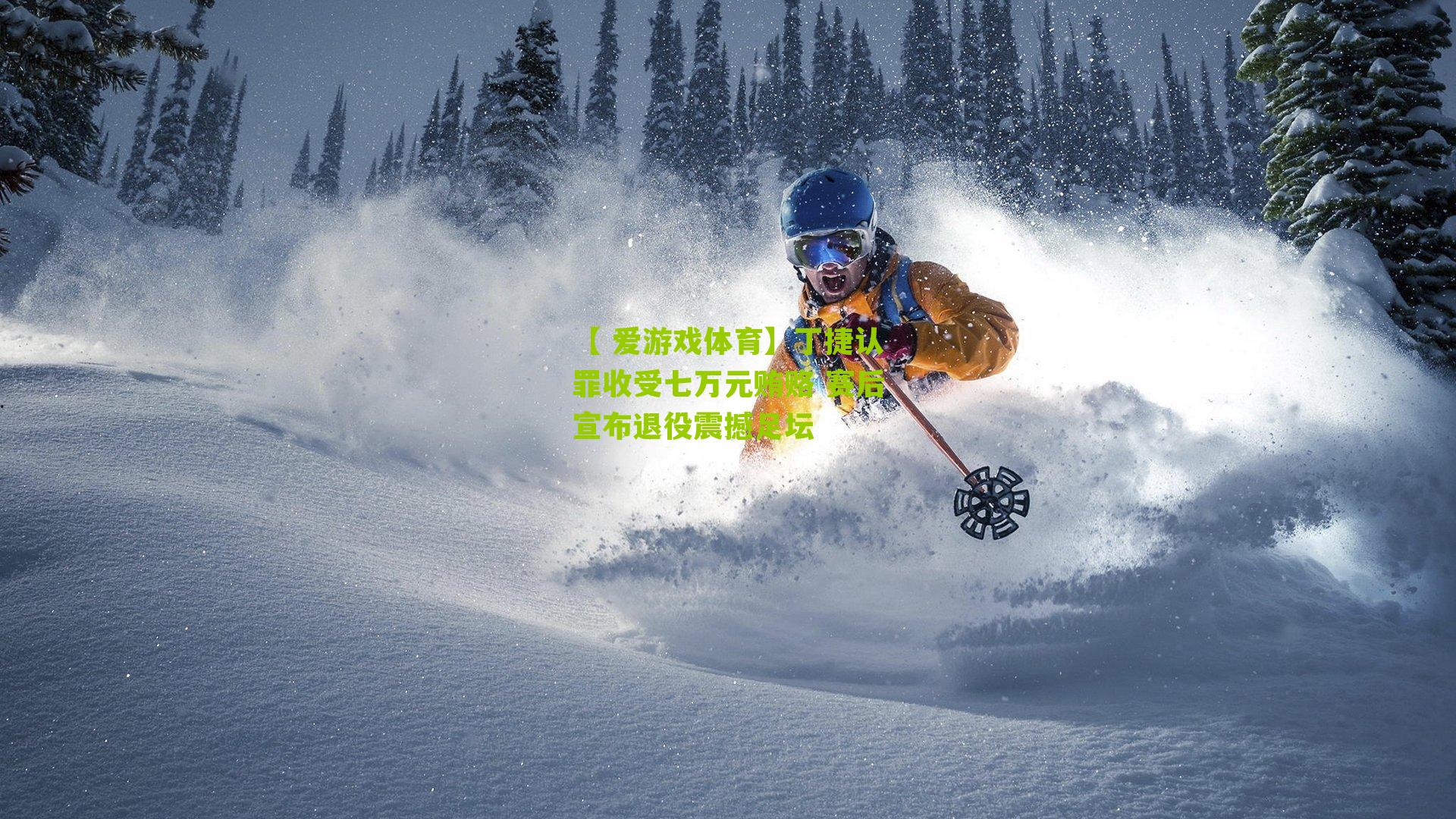 丁捷认罪收受七万元贿赂 赛后宣布退役震撼足坛