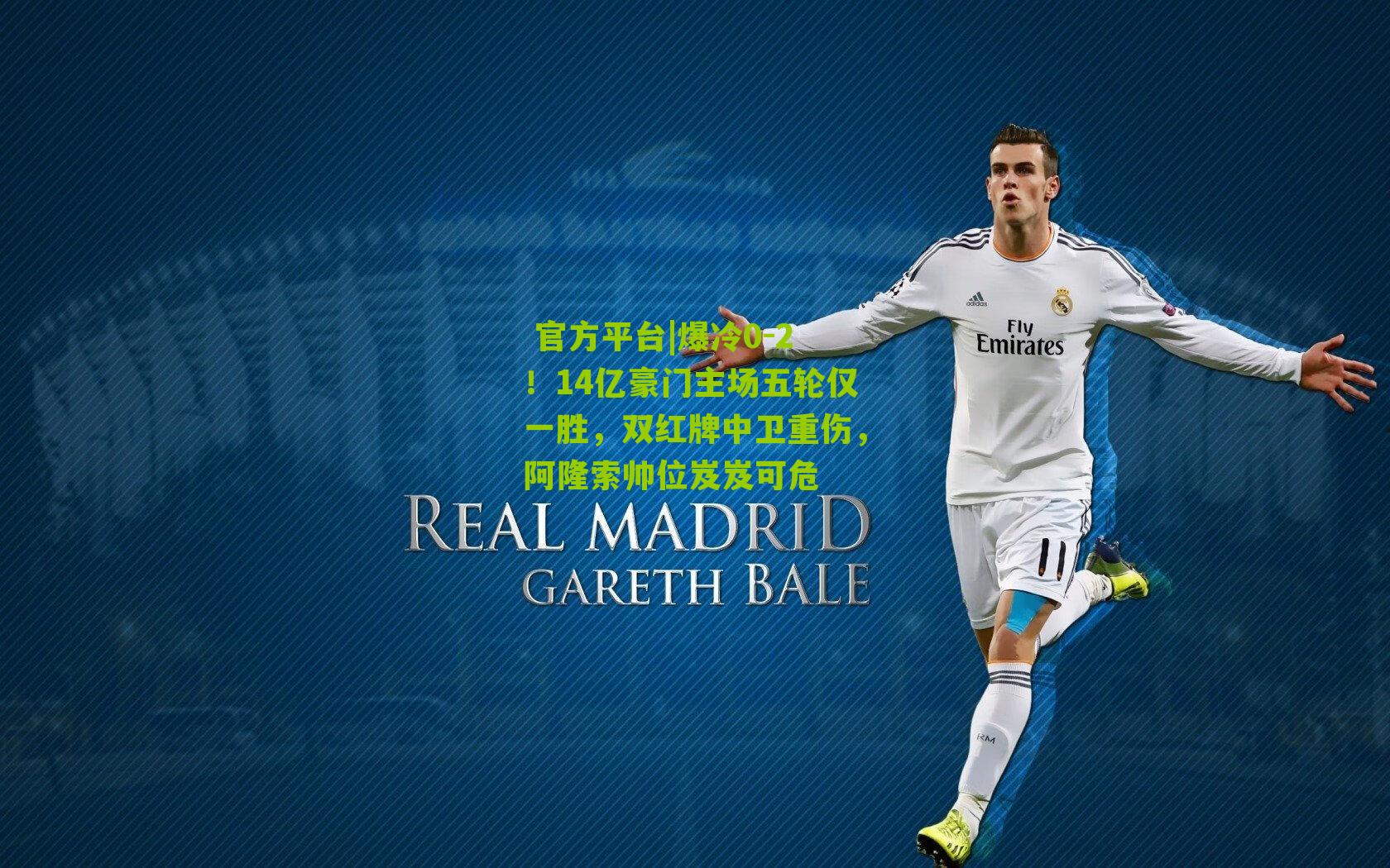 爆冷0-2！14亿豪门主场五轮仅一胜，双红牌中卫重伤，阿隆索帅位岌岌可危