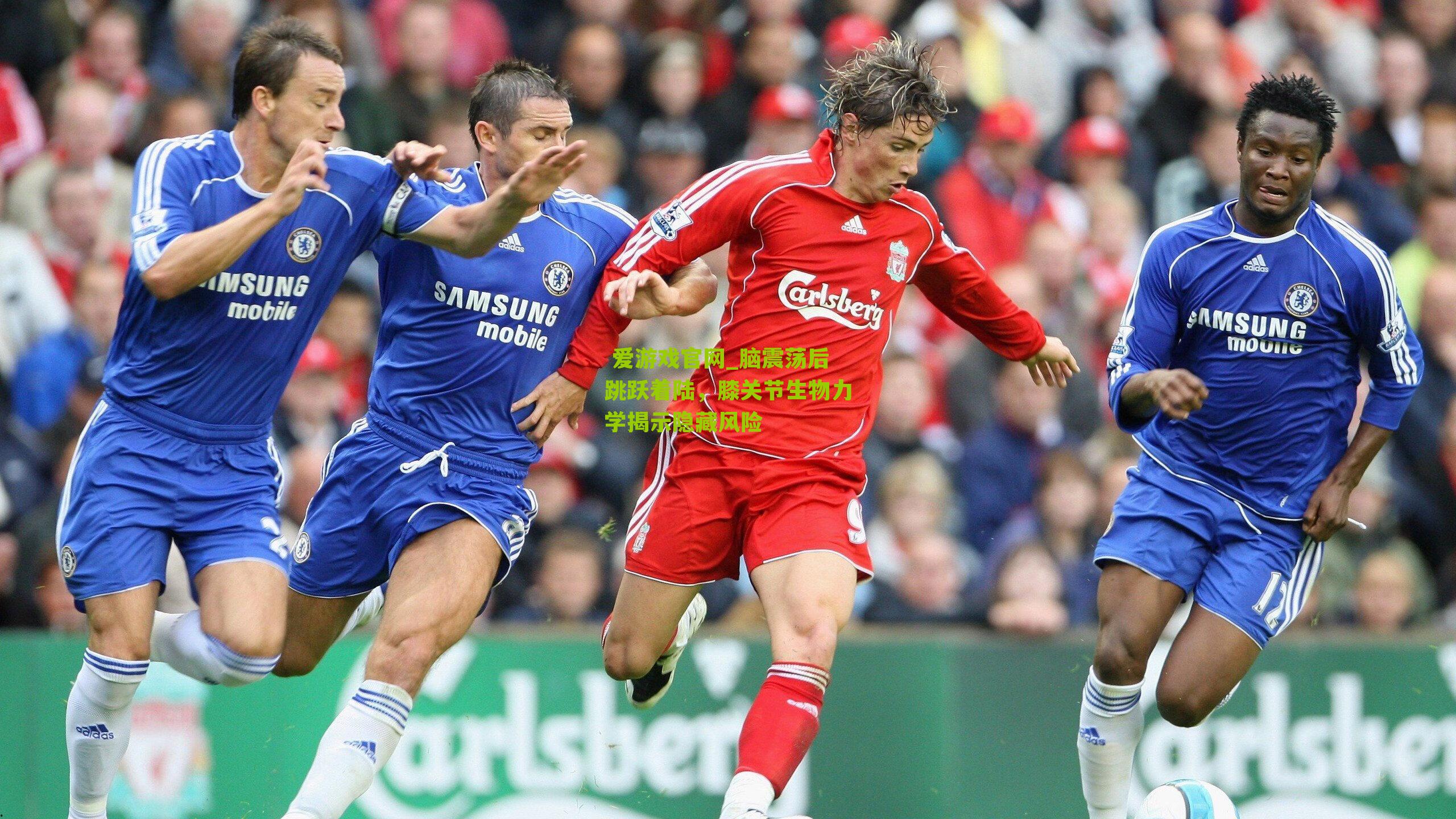 脑震荡后跳跃着陆，膝关节生物力学揭示隐藏风险