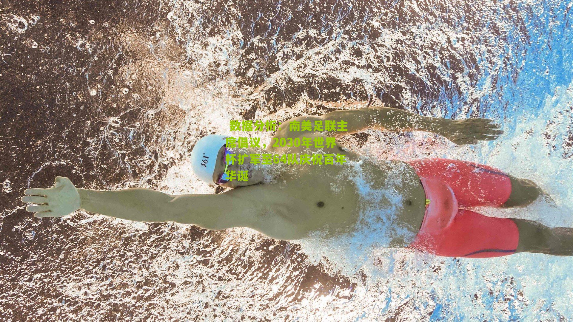 南美足联主席倡议，2030年世界杯扩军至64队庆祝百年华诞