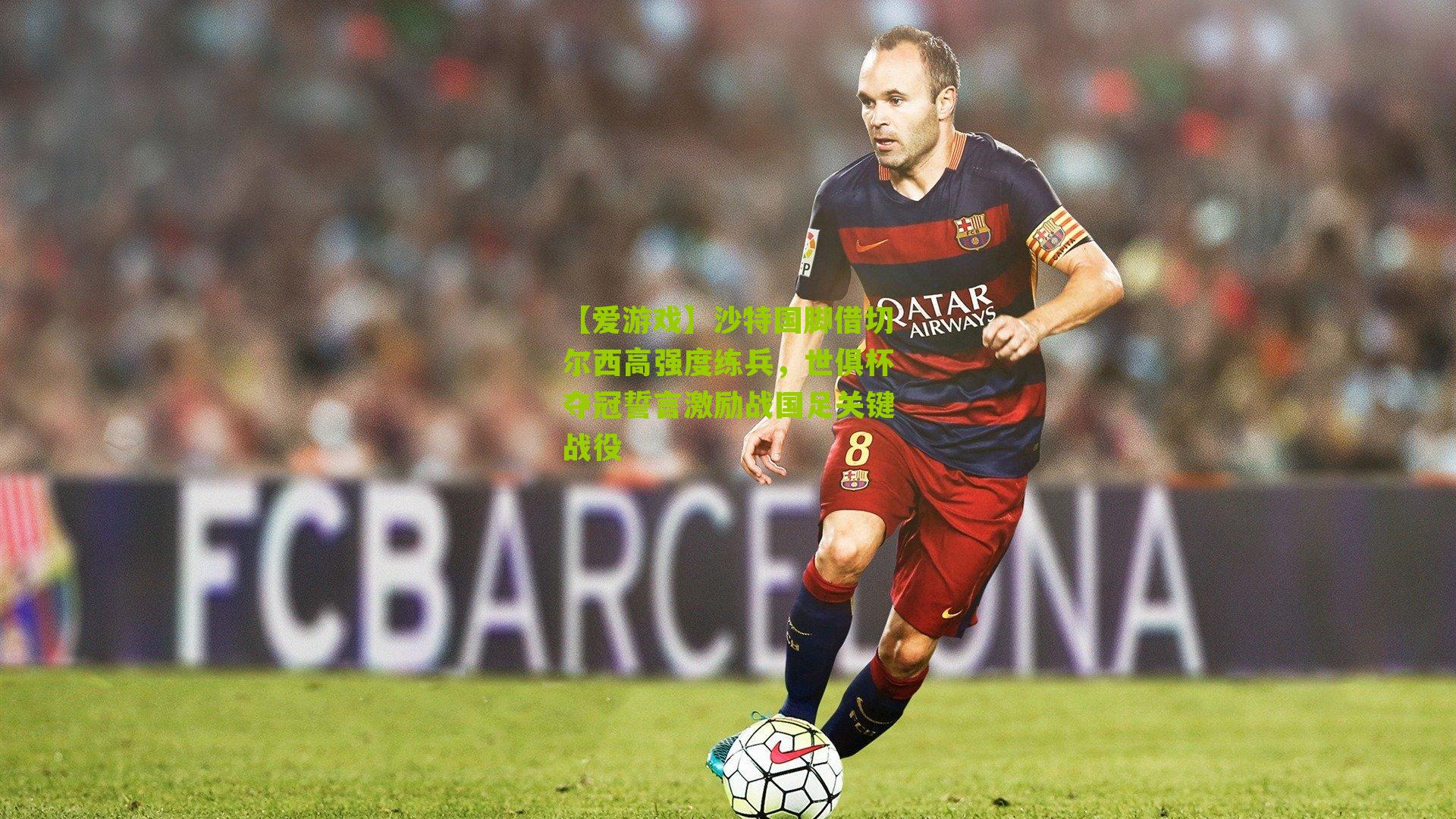 沙特国脚借切尔西高强度练兵，世俱杯夺冠誓言激励战国足关键战役