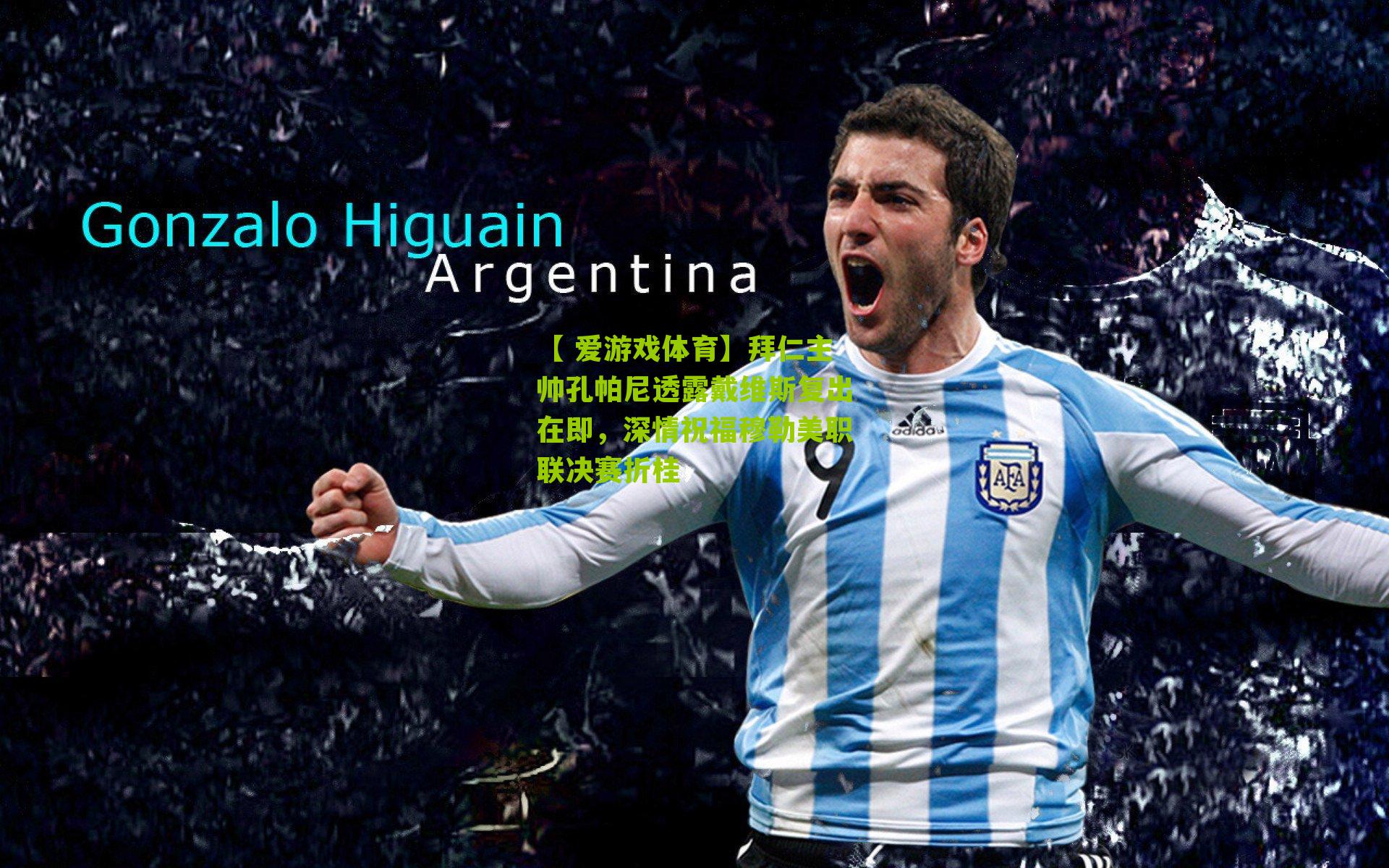 拜仁主帅孔帕尼透露戴维斯复出在即，深情祝福穆勒美职联决赛折桂