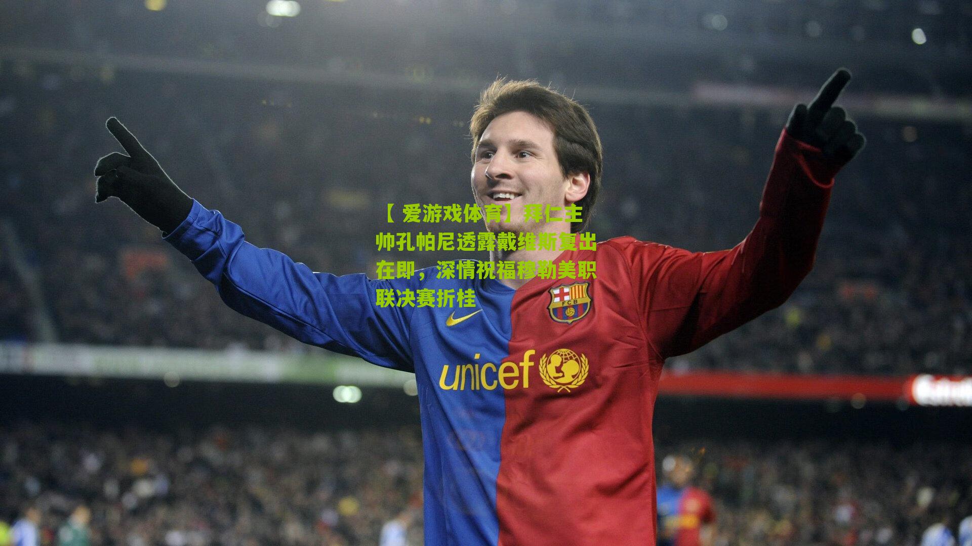 拜仁主帅孔帕尼透露戴维斯复出在即，深情祝福穆勒美职联决赛折桂