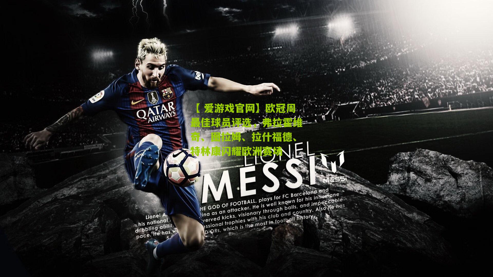 欧冠周最佳球员评选，弗拉霍维奇、图拉姆、拉什福德、特林康闪耀欧洲赛场