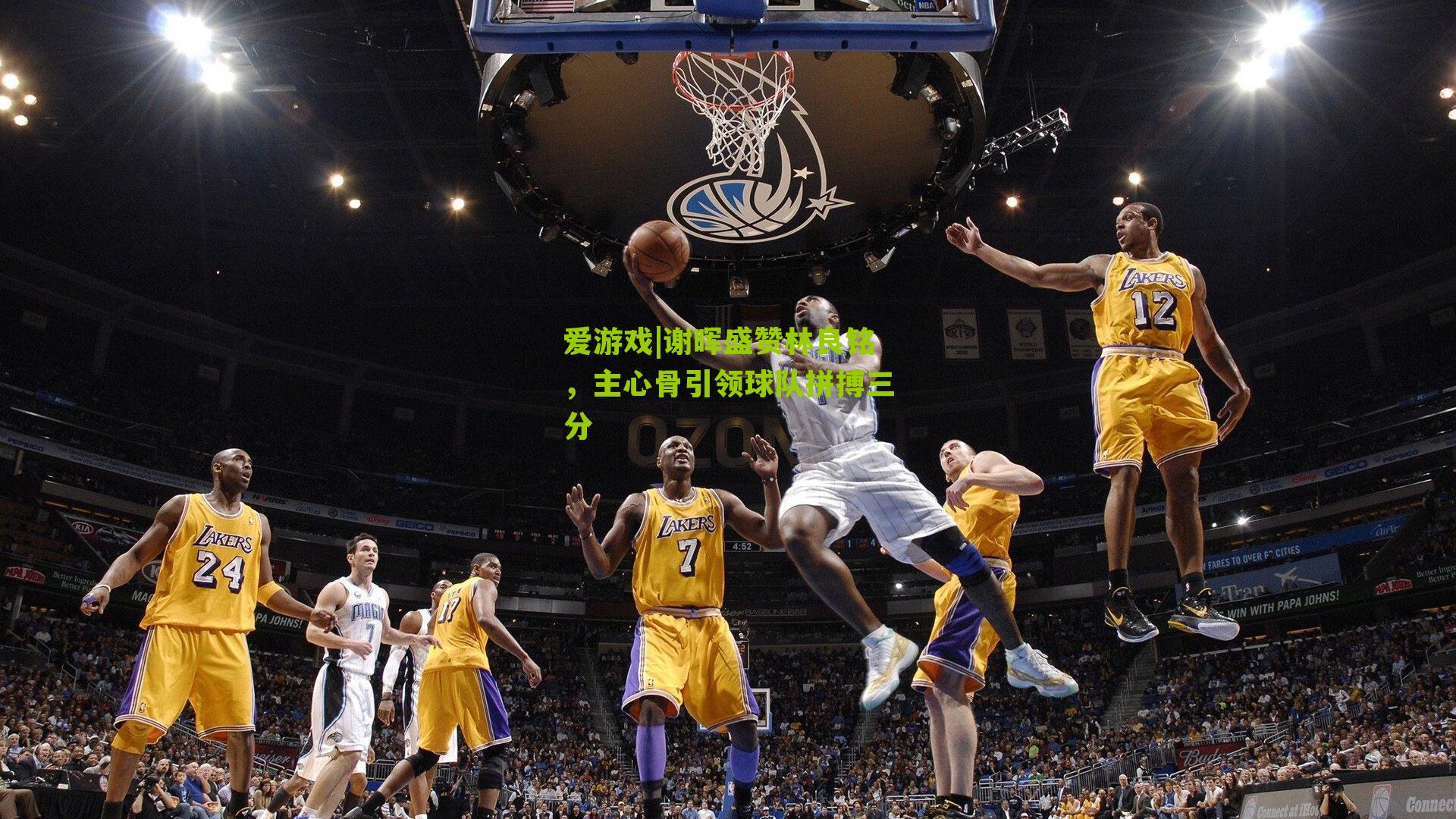 谢晖盛赞林良铭，主心骨引领球队拼搏三分