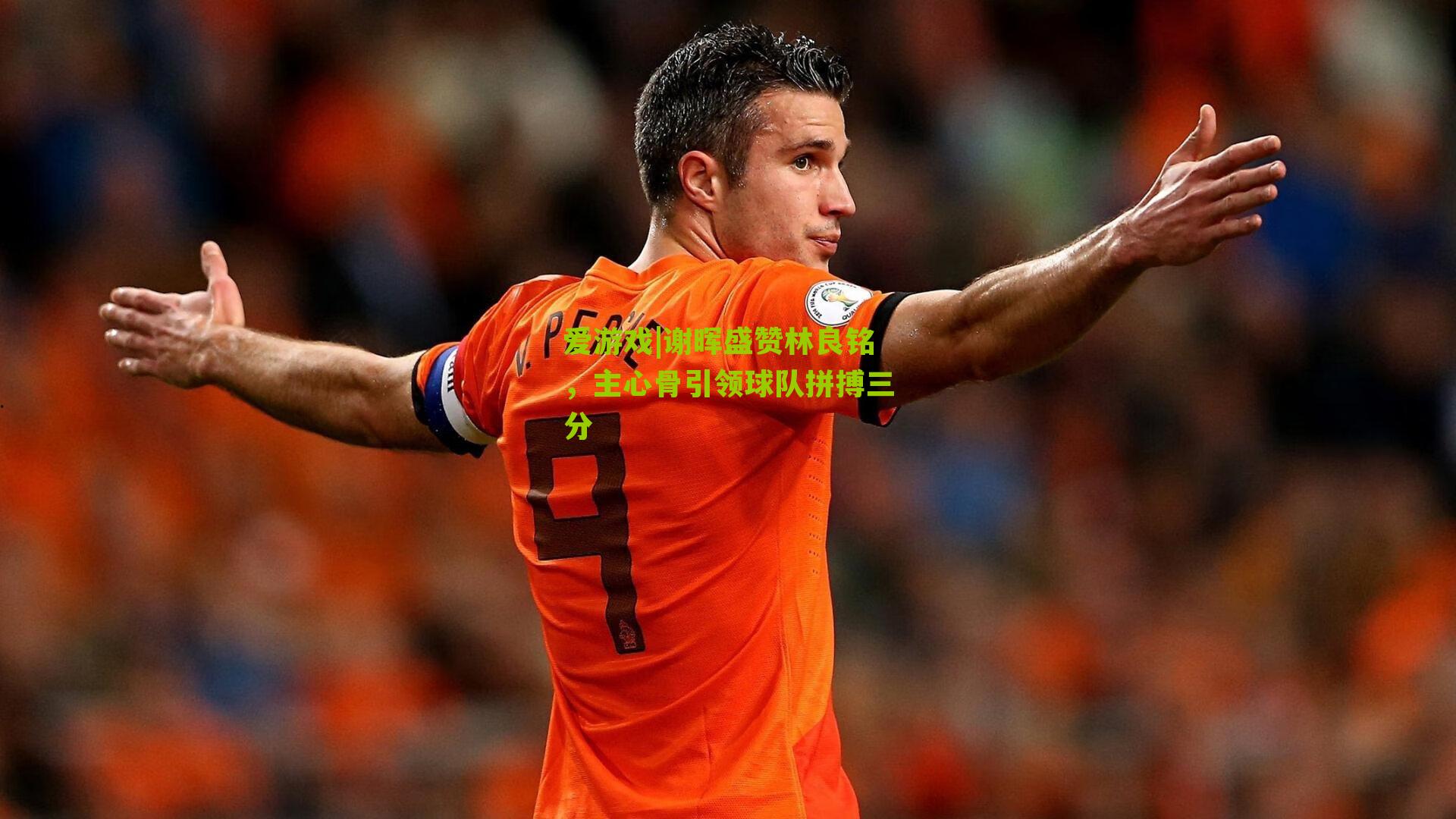 谢晖盛赞林良铭，主心骨引领球队拼搏三分