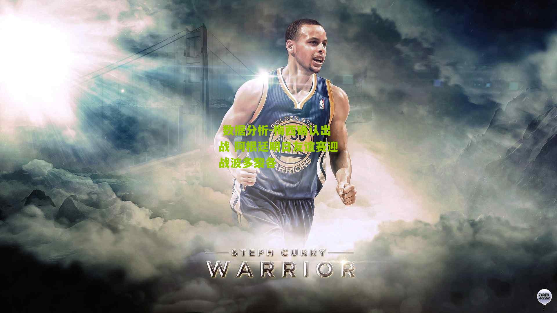 梅西确认出战 阿根廷明日友谊赛迎战波多黎各