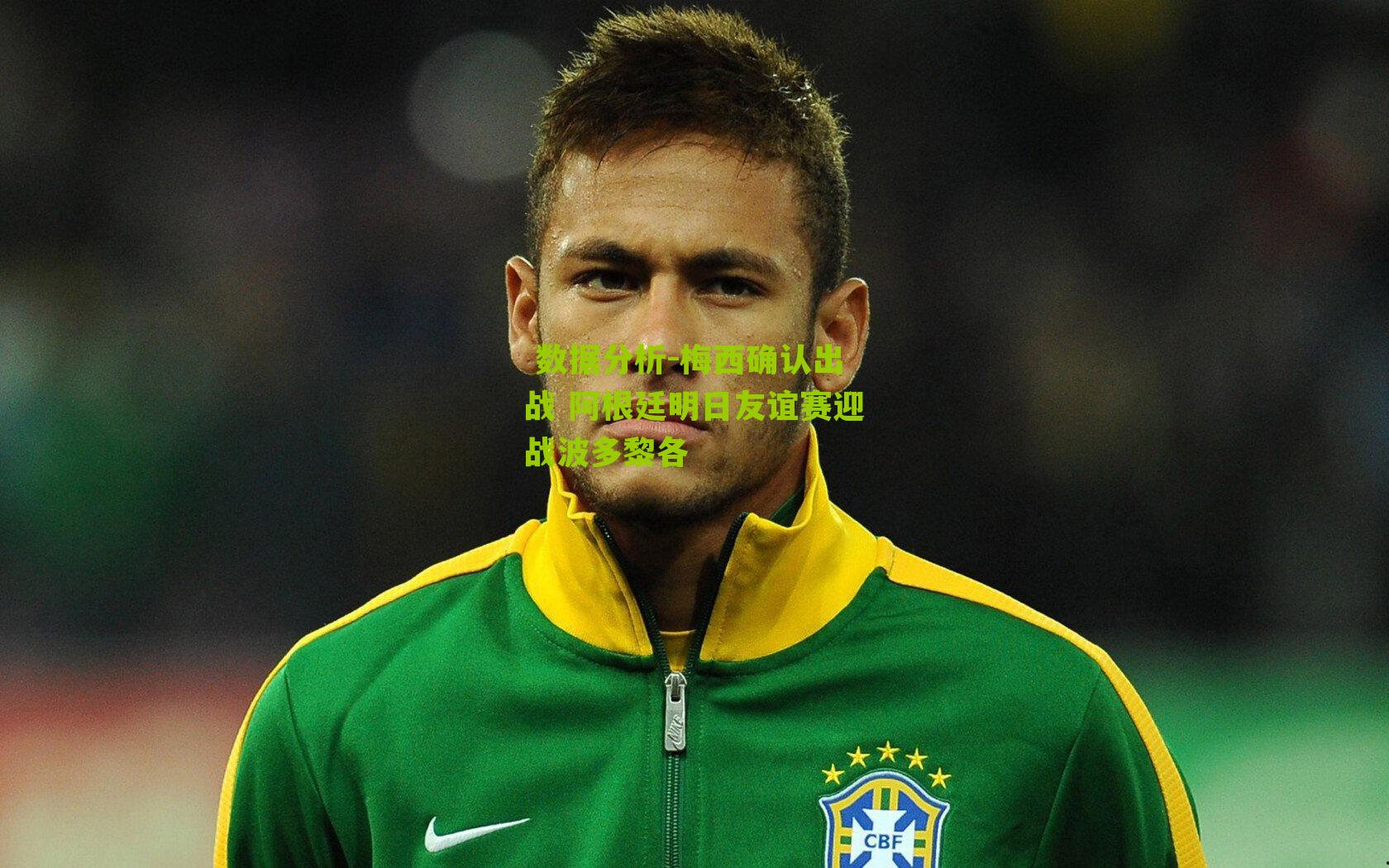 梅西确认出战 阿根廷明日友谊赛迎战波多黎各