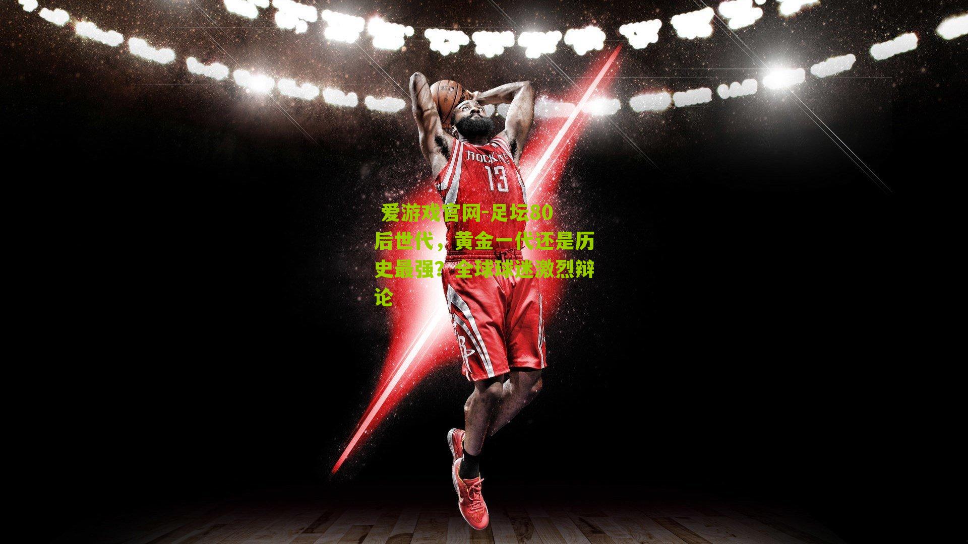 足坛80后世代，黄金一代还是历史最强？全球球迷激烈辩论