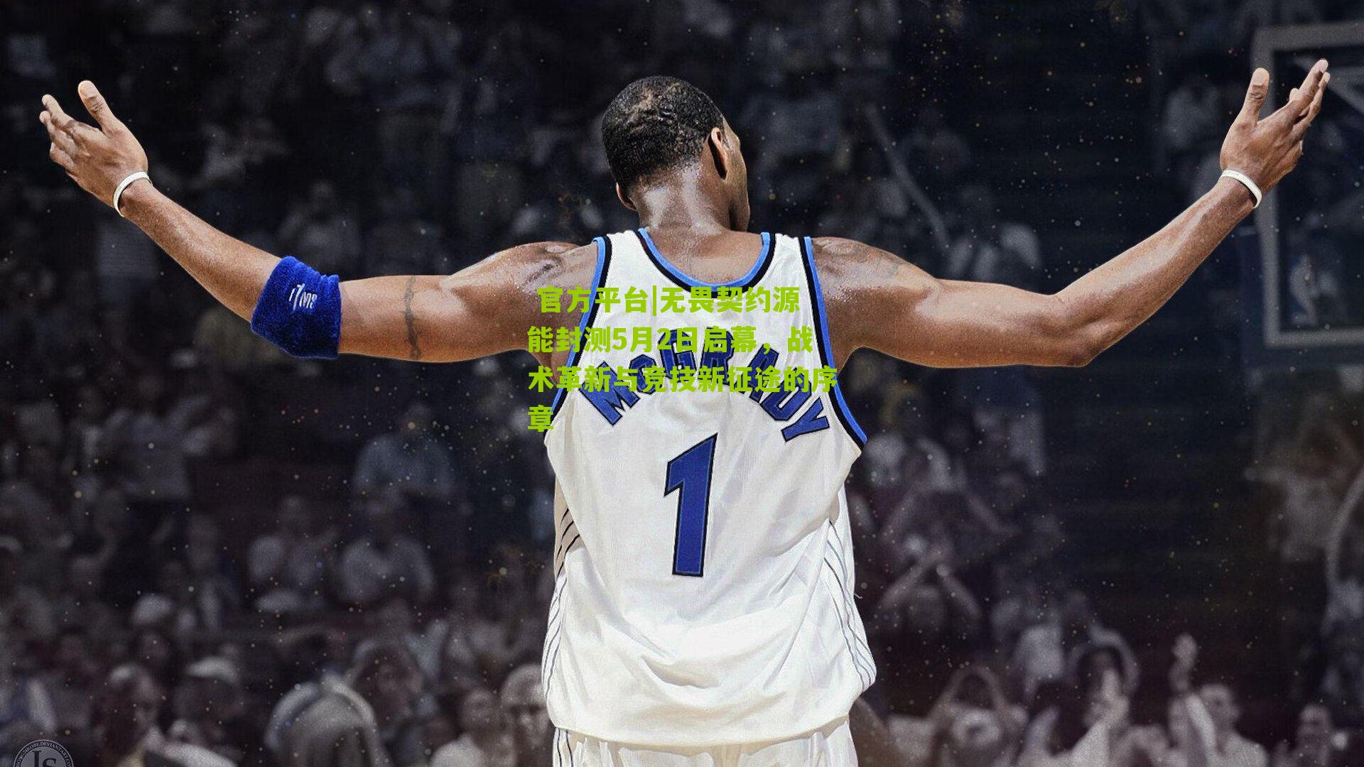 无畏契约源能封测5月2日启幕，战术革新与竞技新征途的序章