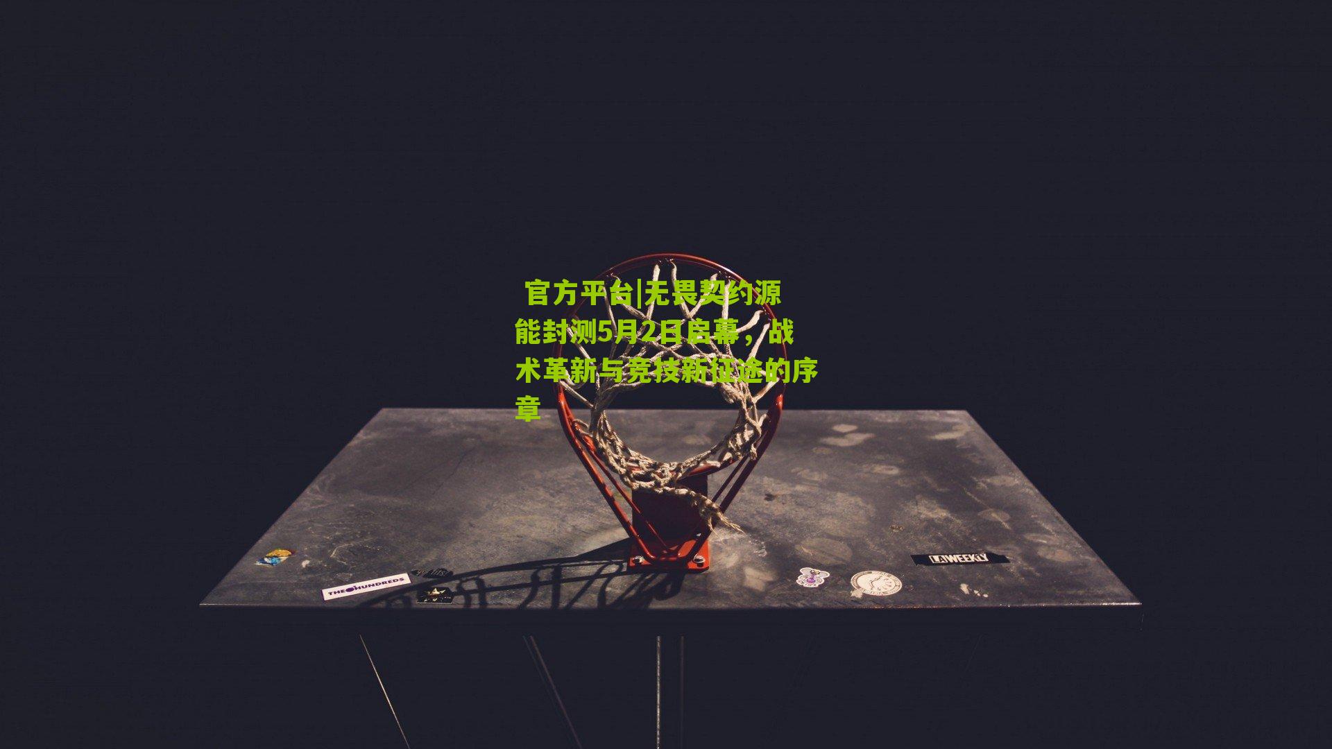 无畏契约源能封测5月2日启幕，战术革新与竞技新征途的序章