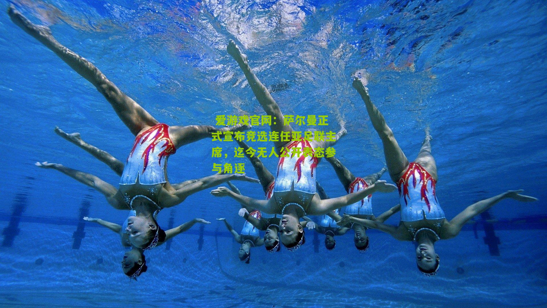 萨尔曼正式宣布竞选连任亚足联主席，迄今无人公开表态参与角逐