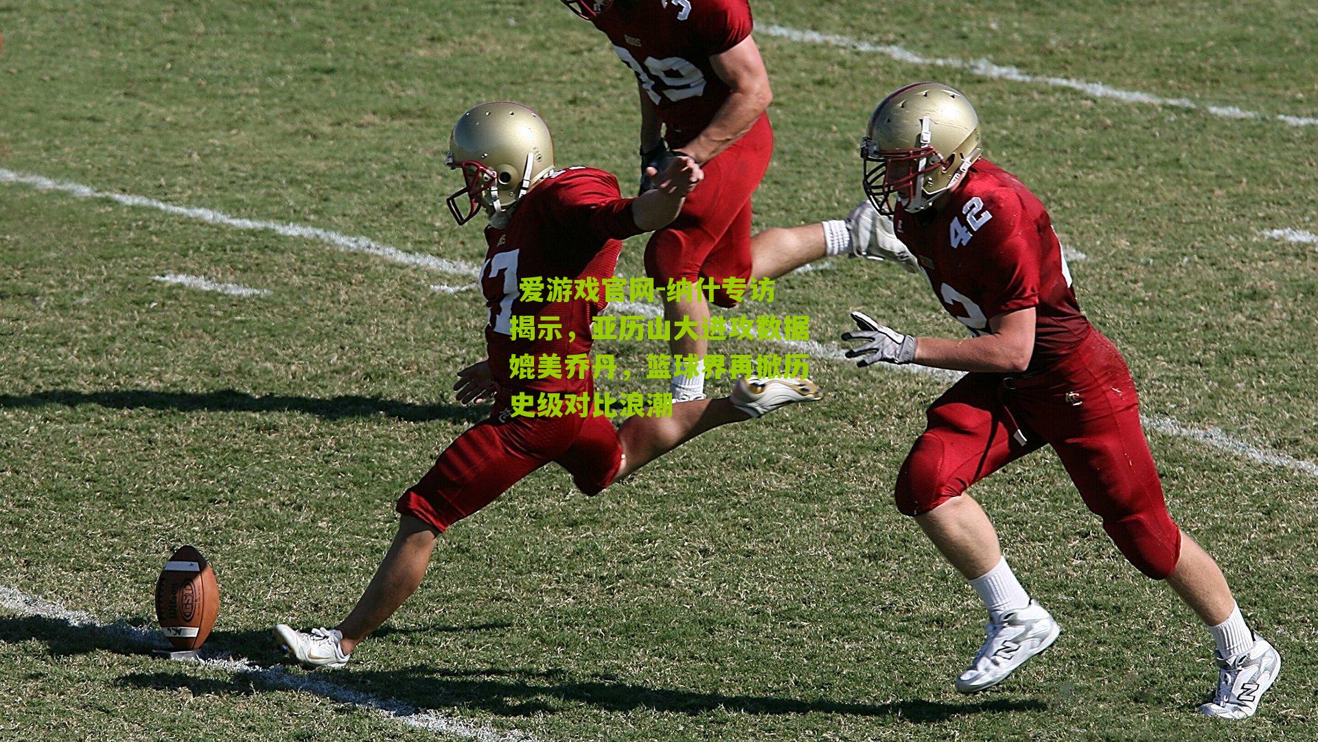 纳什专访揭示，亚历山大进攻数据媲美乔丹，篮球界再掀历史级对比浪潮