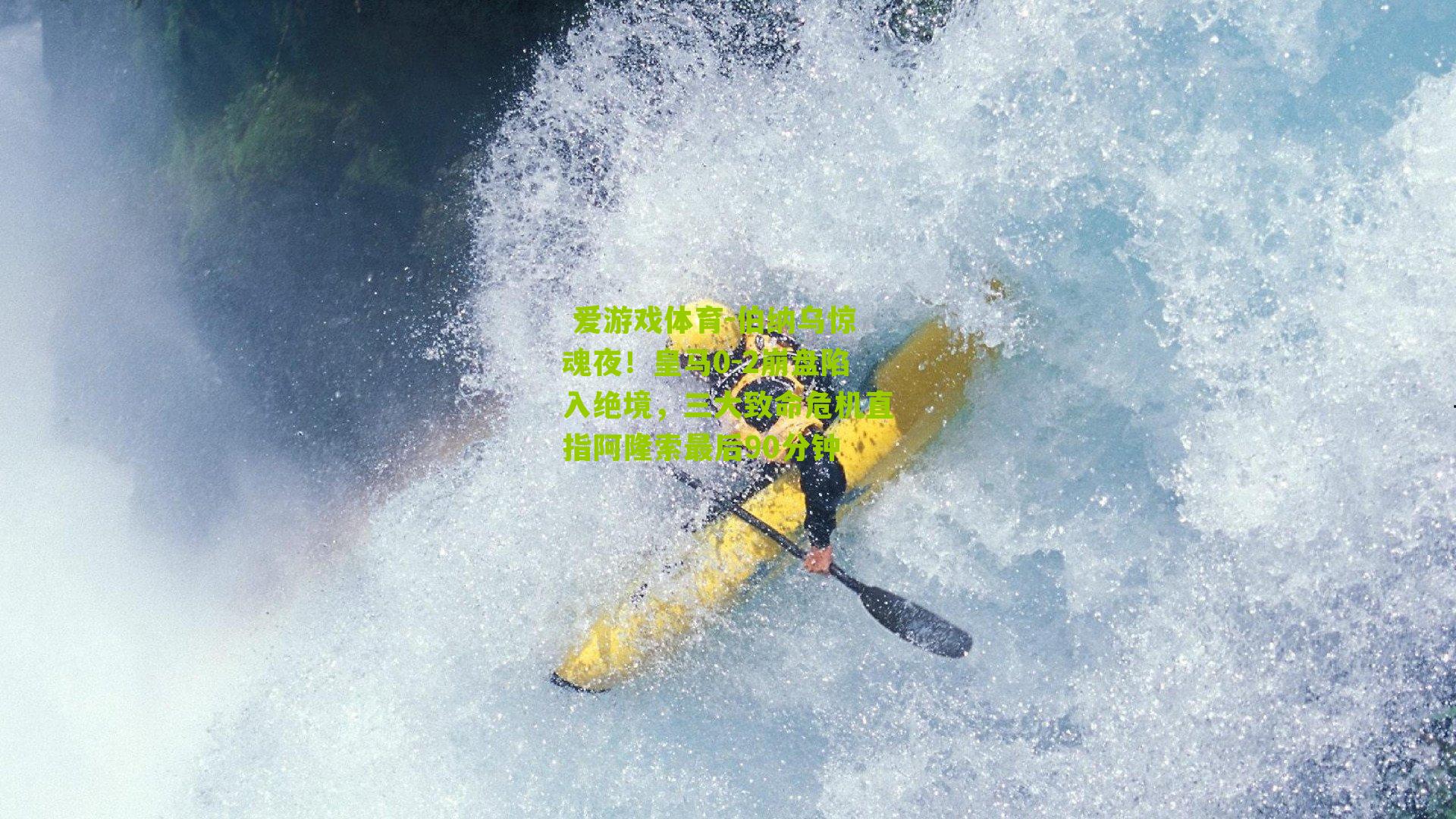 伯纳乌惊魂夜！皇马0-2崩盘陷入绝境，三大致命危机直指阿隆索最后90分钟