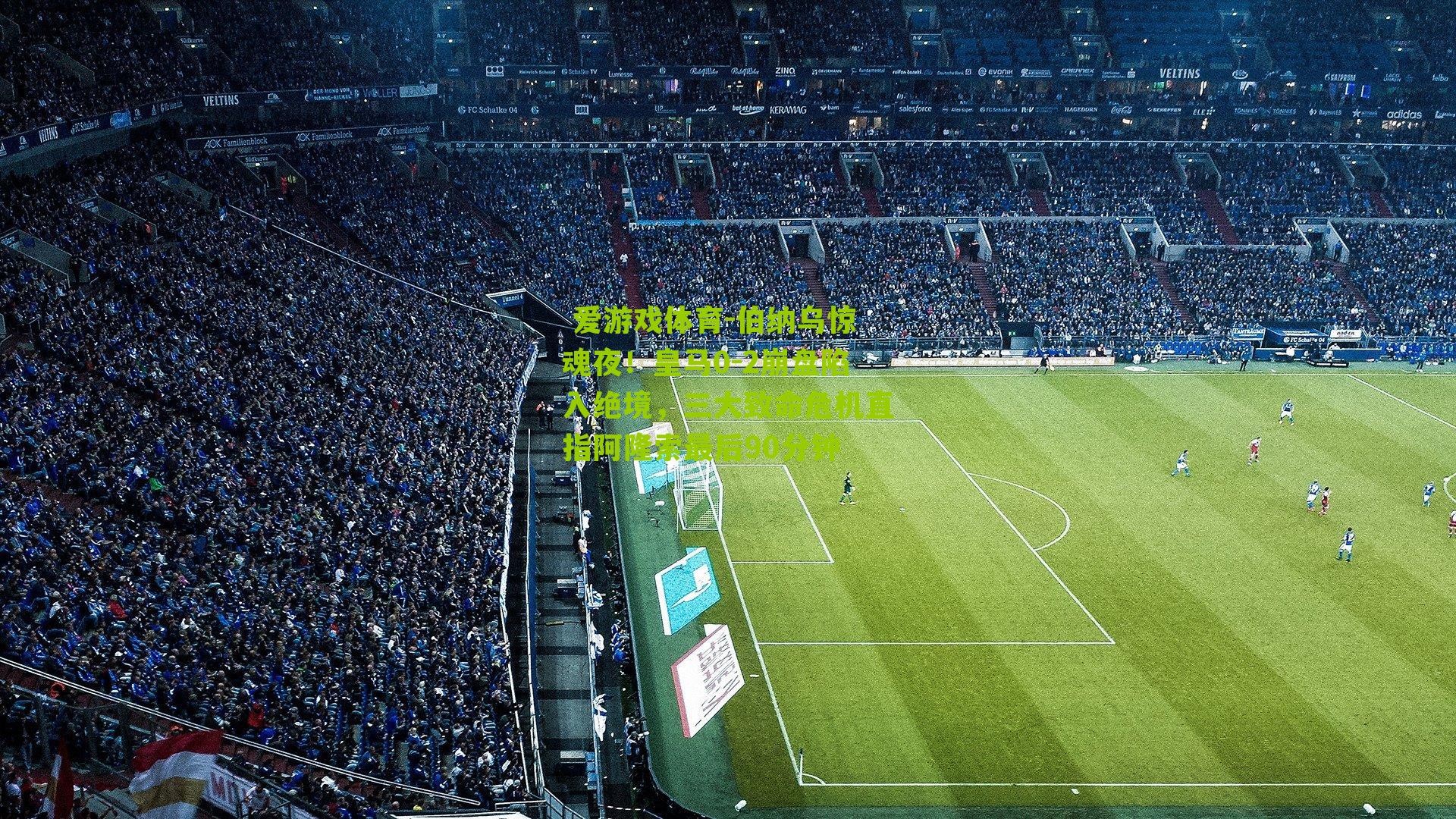 伯纳乌惊魂夜！皇马0-2崩盘陷入绝境，三大致命危机直指阿隆索最后90分钟