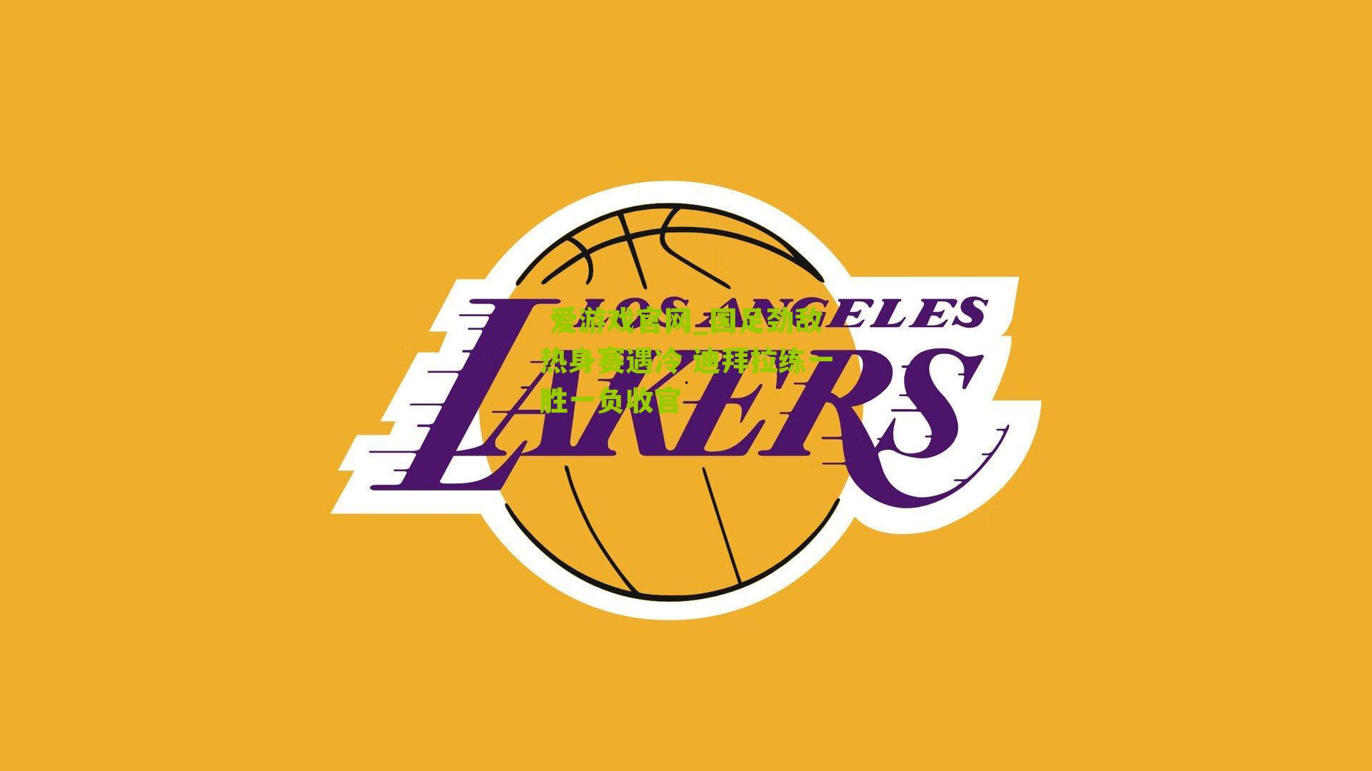 国足劲敌热身赛遇冷 迪拜拉练一胜一负收官