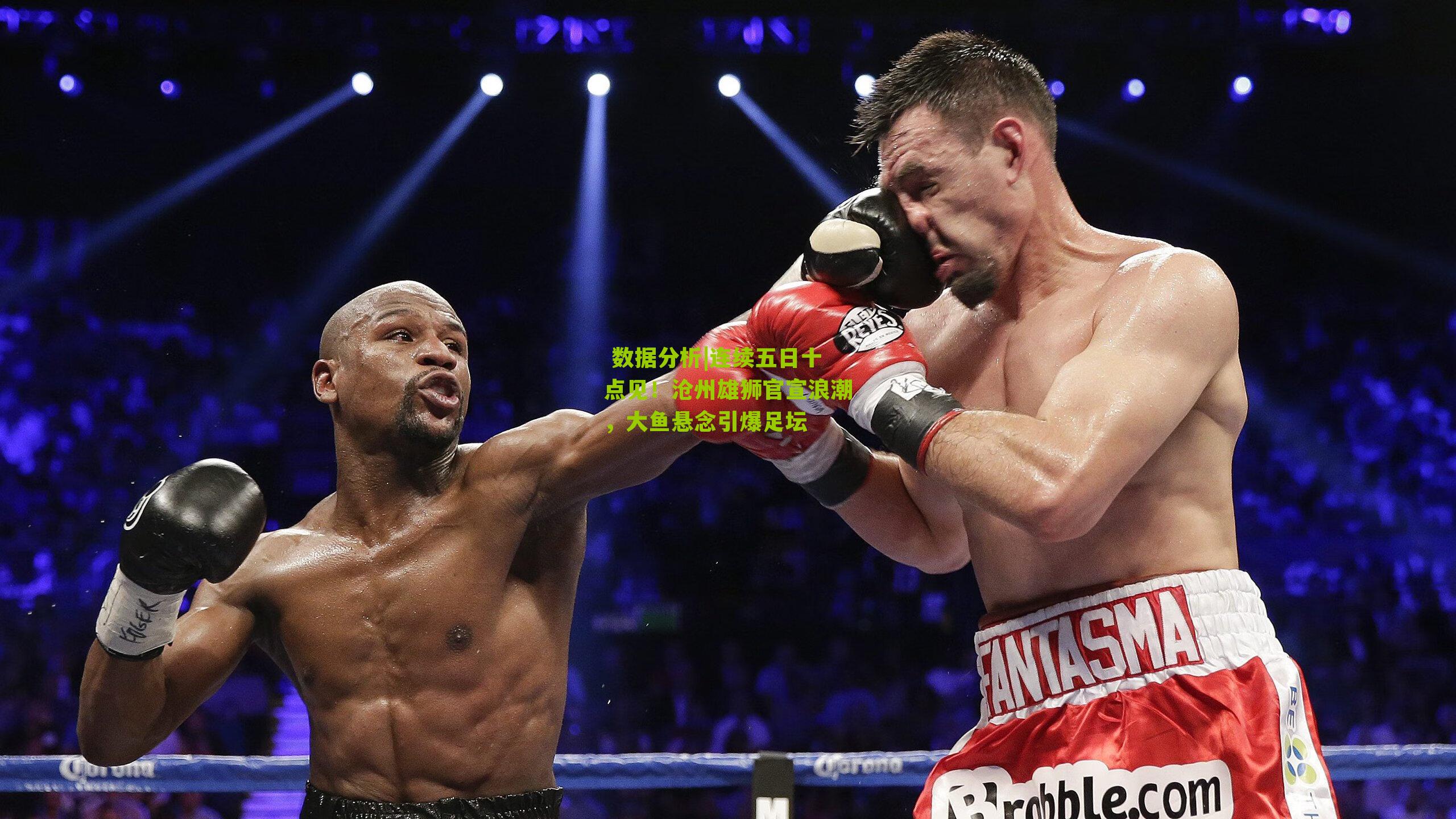 连续五日十点见！沧州雄狮官宣浪潮，大鱼悬念引爆足坛