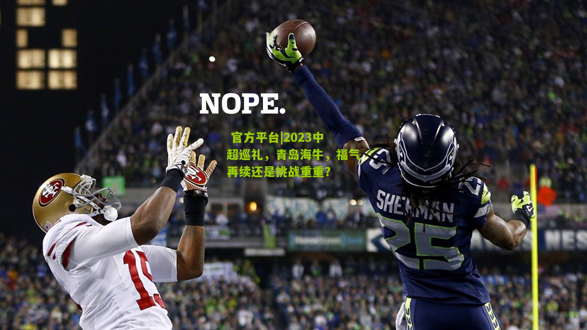 2023中超巡礼，青岛海牛，福气再续还是挑战重重？