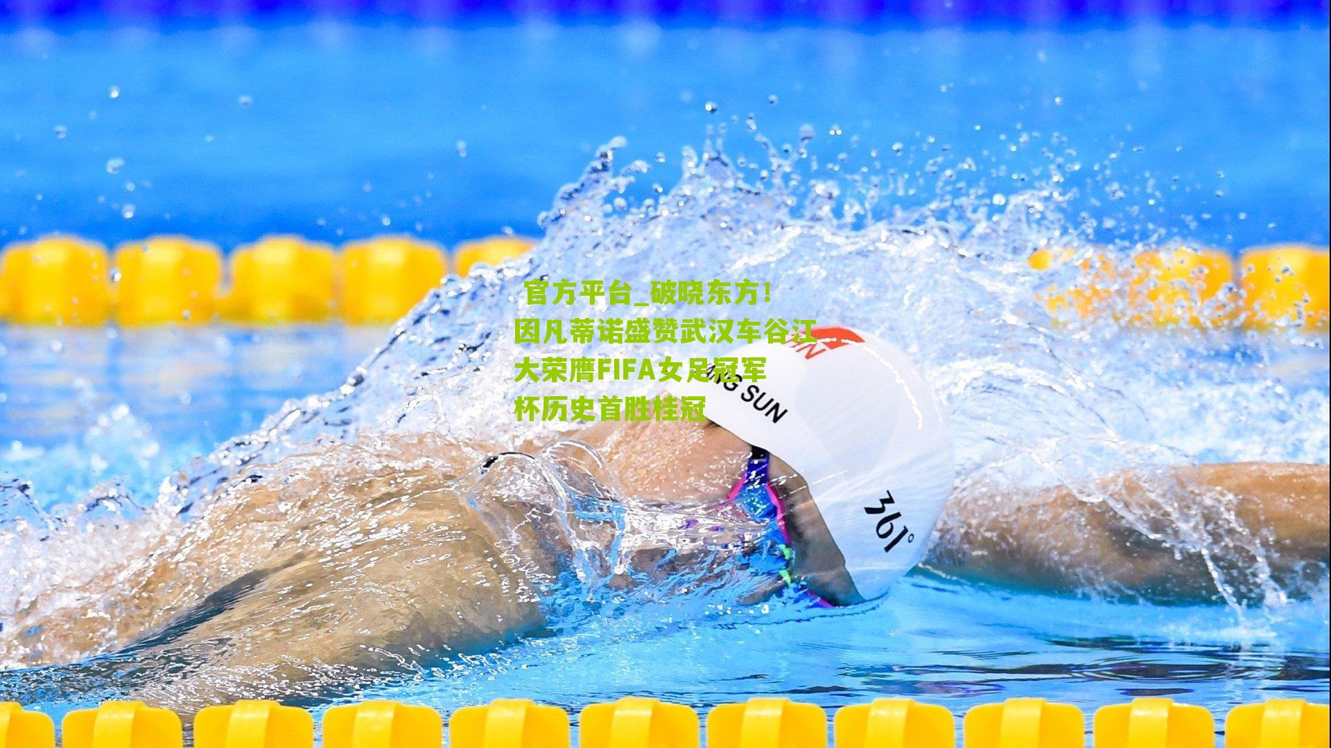 破晓东方！因凡蒂诺盛赞武汉车谷江大荣膺FIFA女足冠军杯历史首胜桂冠