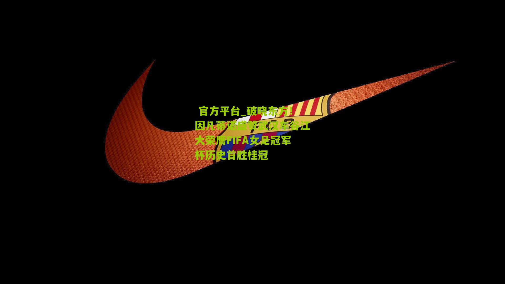 破晓东方！因凡蒂诺盛赞武汉车谷江大荣膺FIFA女足冠军杯历史首胜桂冠