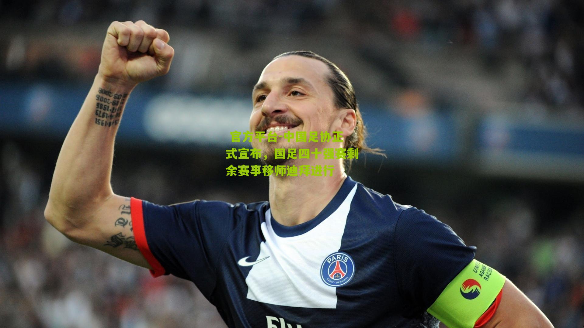 中国足协正式宣布，国足四十强赛剩余赛事移师迪拜进行