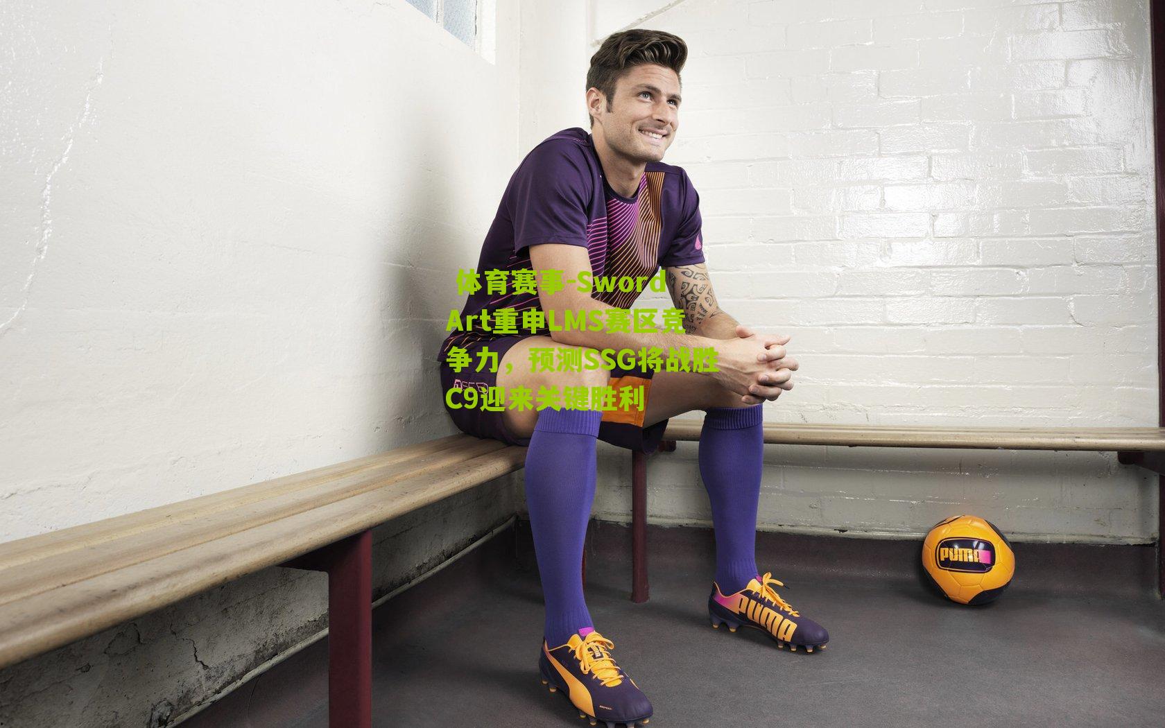 SwordArt重申LMS赛区竞争力，预测SSG将战胜C9迎来关键胜利