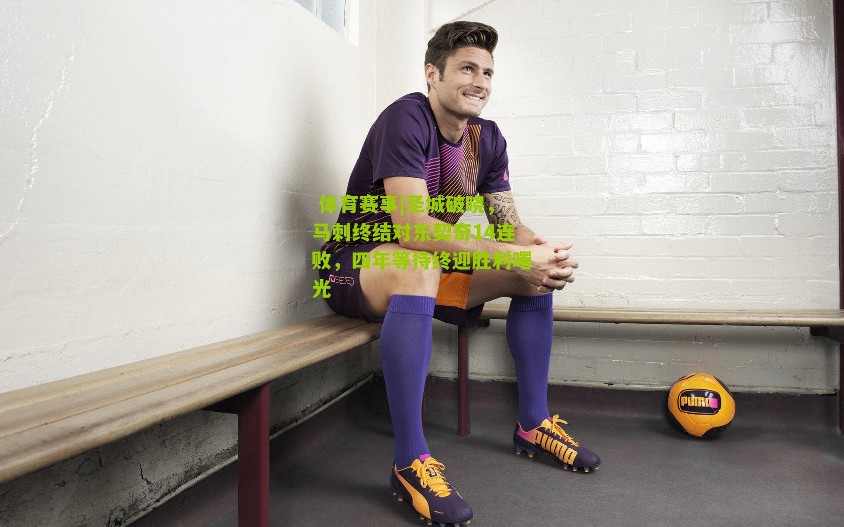 圣城破晓，马刺终结对东契奇14连败，四年等待终迎胜利曙光