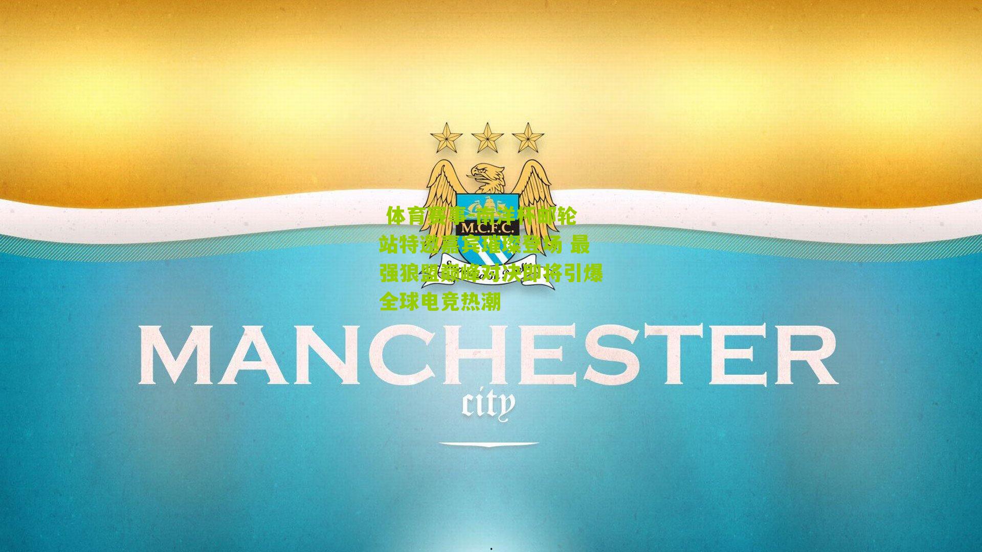 南洋杯邮轮站特邀嘉宾璀璨登场 最强狼盟巅峰对决即将引爆全球电竞热潮