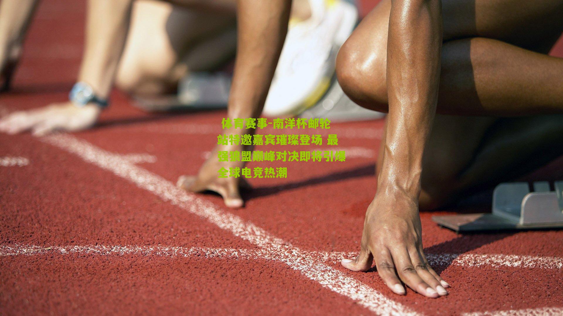 南洋杯邮轮站特邀嘉宾璀璨登场 最强狼盟巅峰对决即将引爆全球电竞热潮