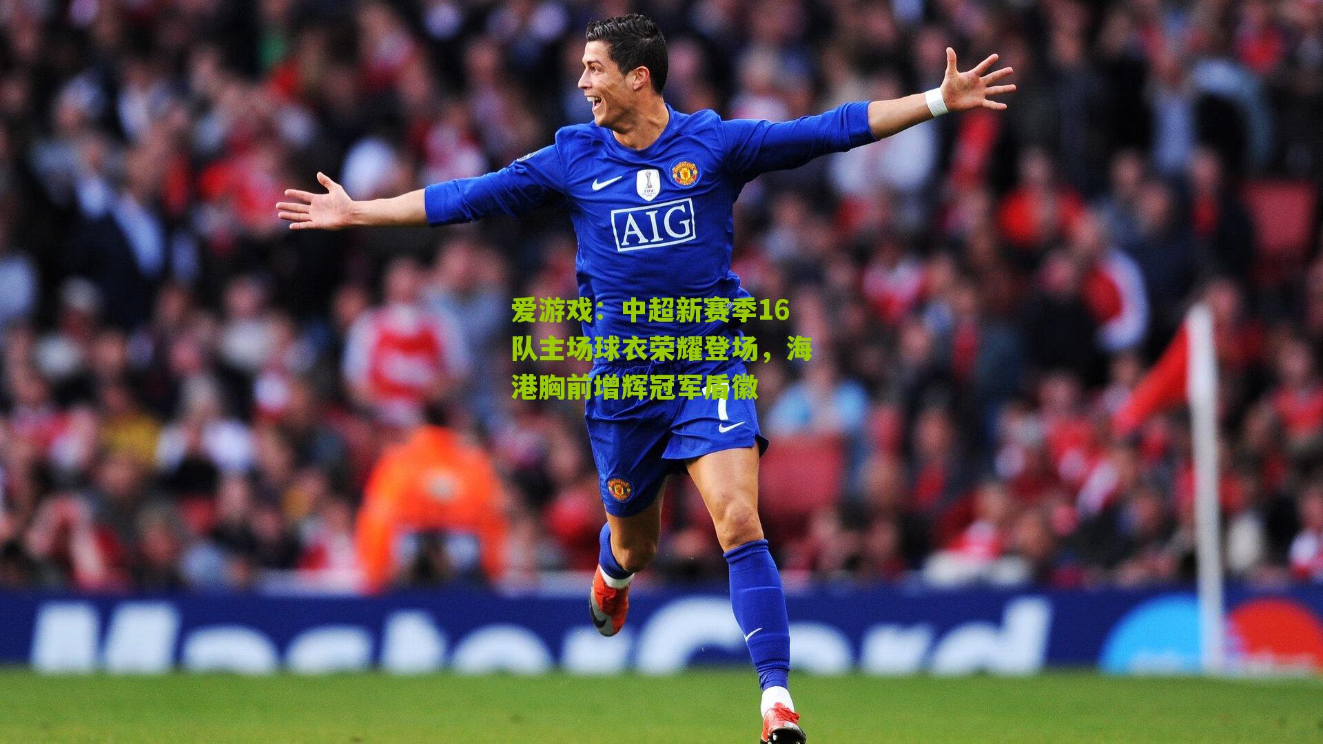 中超新赛季16队主场球衣荣耀登场，海港胸前增辉冠军盾徽