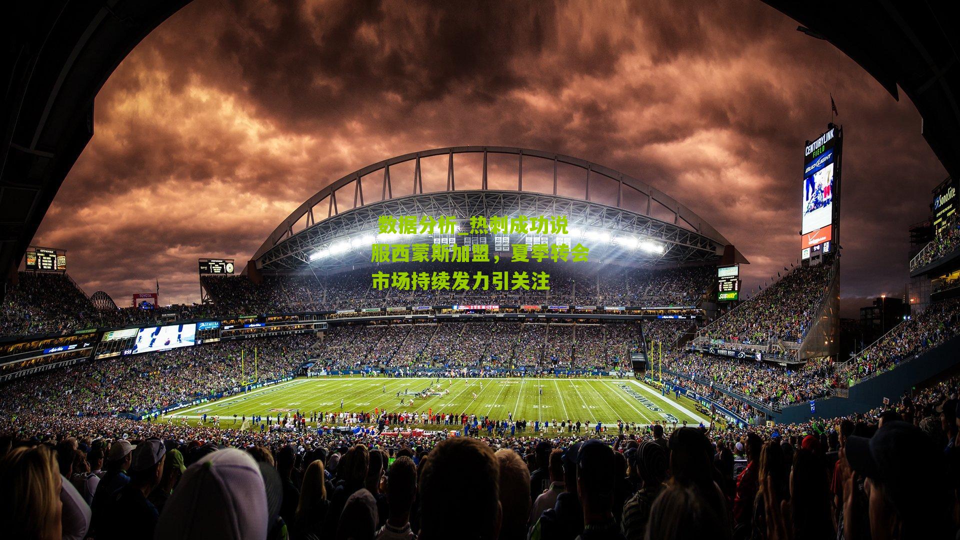 热刺成功说服西蒙斯加盟，夏季转会市场持续发力引关注