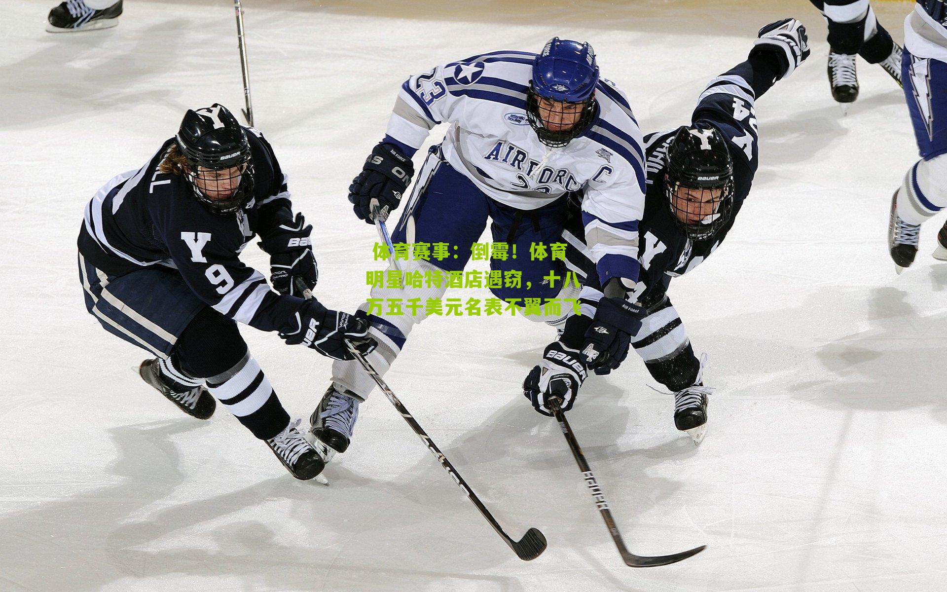 倒霉！体育明星哈特酒店遇窃，十八万五千美元名表不翼而飞