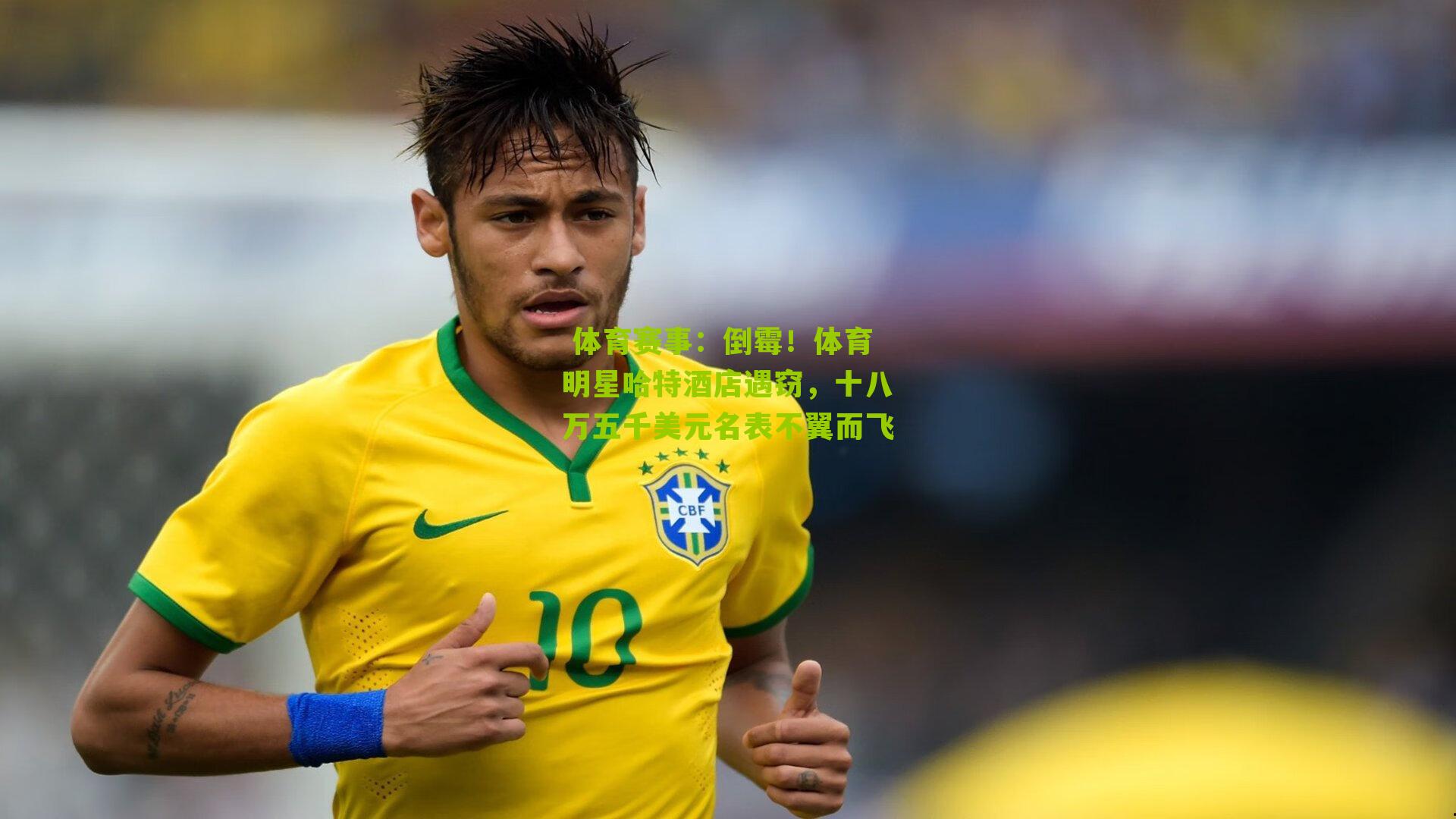 倒霉！体育明星哈特酒店遇窃，十八万五千美元名表不翼而飞