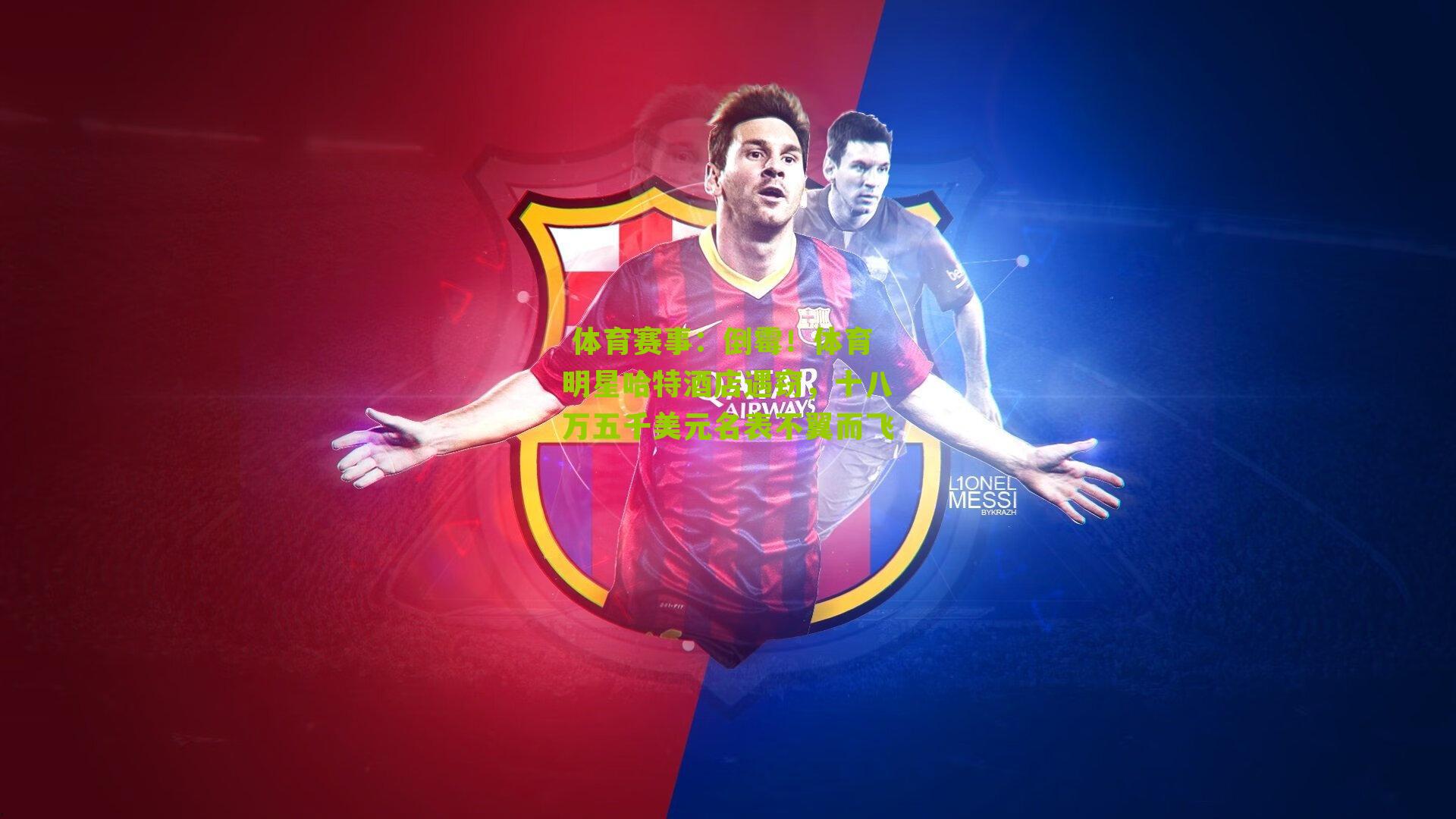 倒霉！体育明星哈特酒店遇窃，十八万五千美元名表不翼而飞