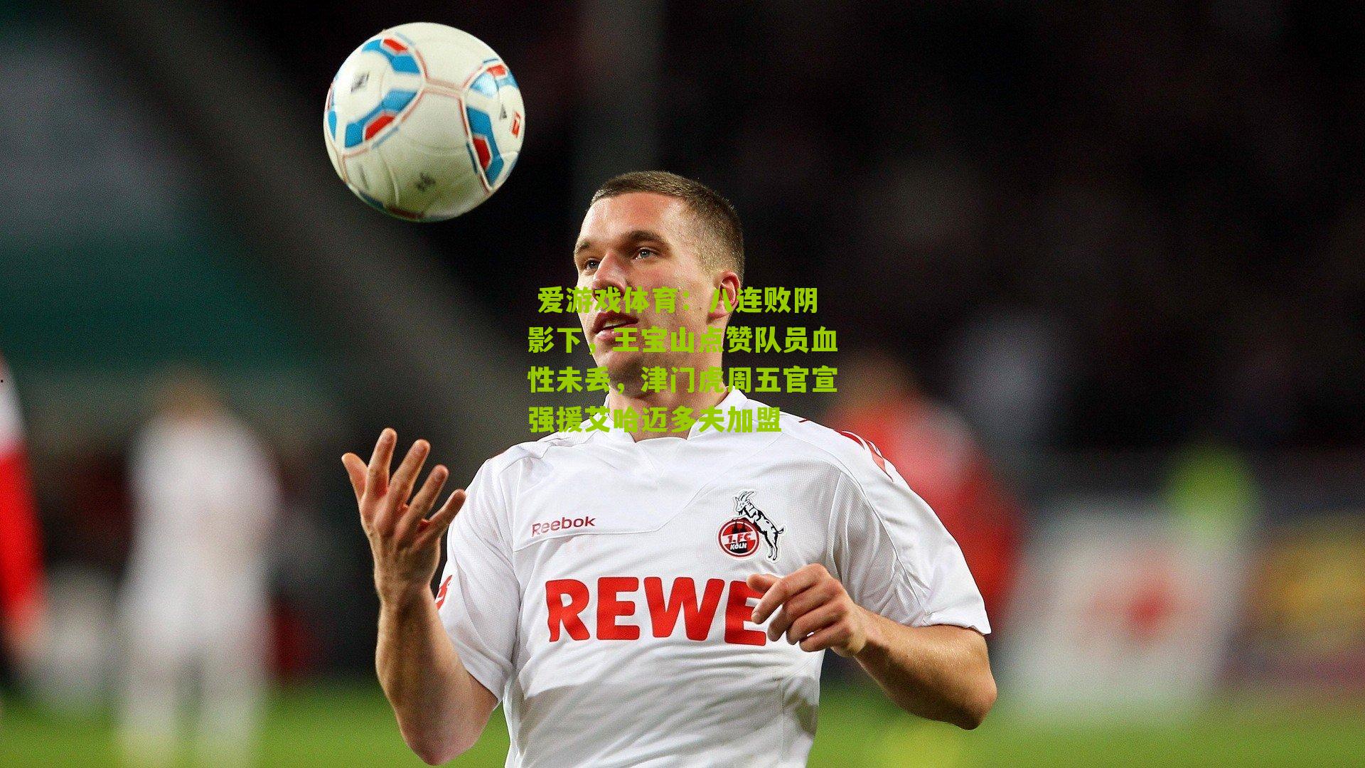 八连败阴影下，王宝山点赞队员血性未丢，津门虎周五官宣强援艾哈迈多夫加盟