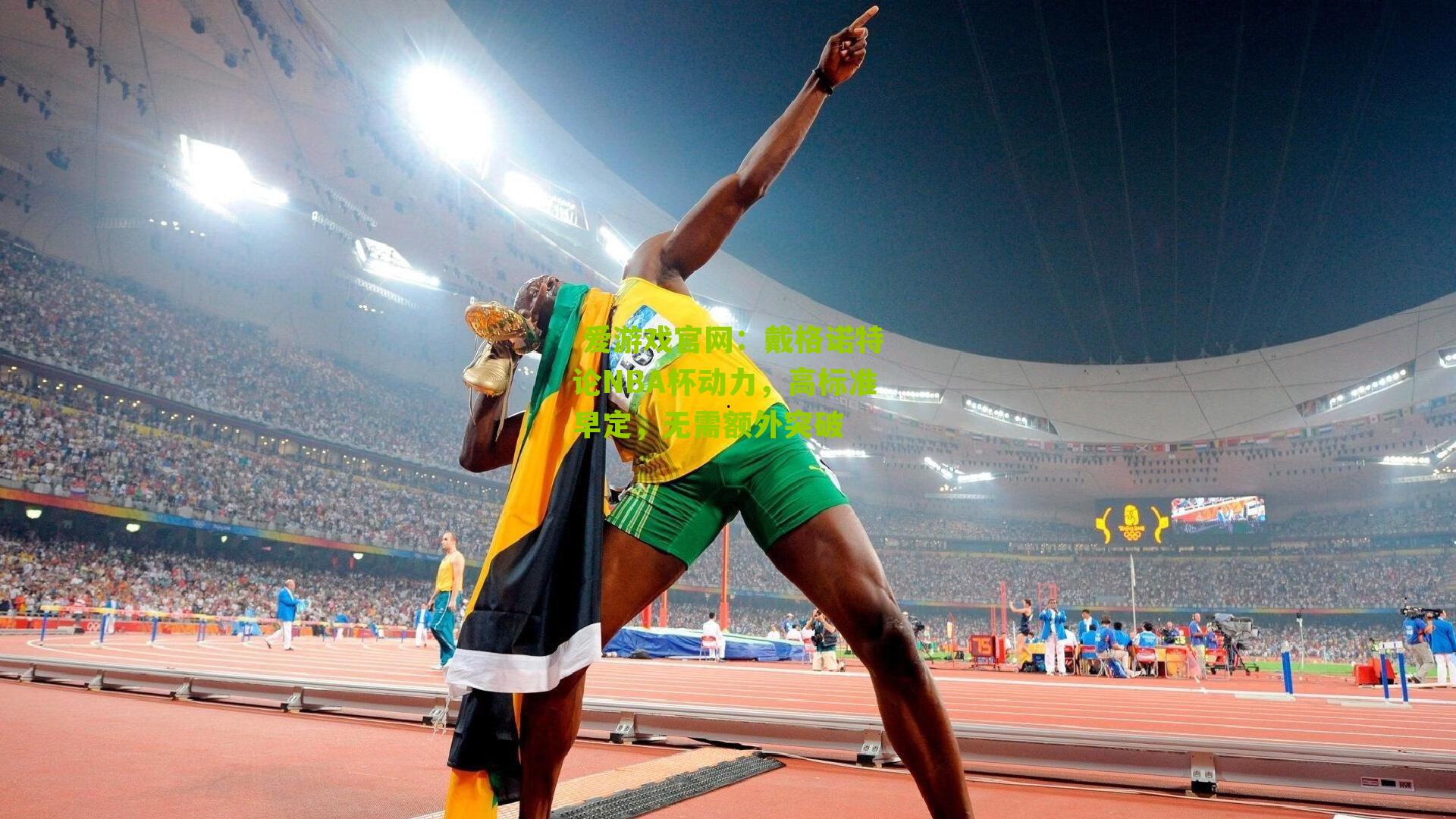 戴格诺特论NBA杯动力，高标准早定，无需额外突破