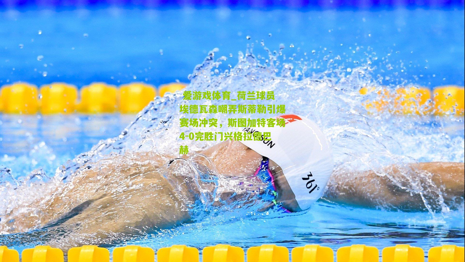 荷兰球员埃德瓦森嘲弄斯蒂勒引爆赛场冲突，斯图加特客场4-0完胜门兴格拉德巴赫