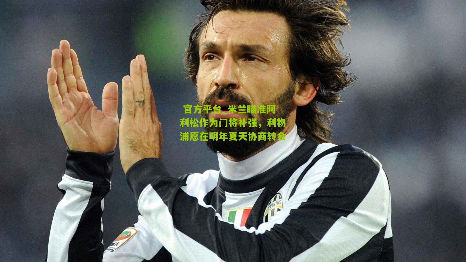 米兰瞄准阿利松作为门将补强,利物浦愿在明年夏天协商转会