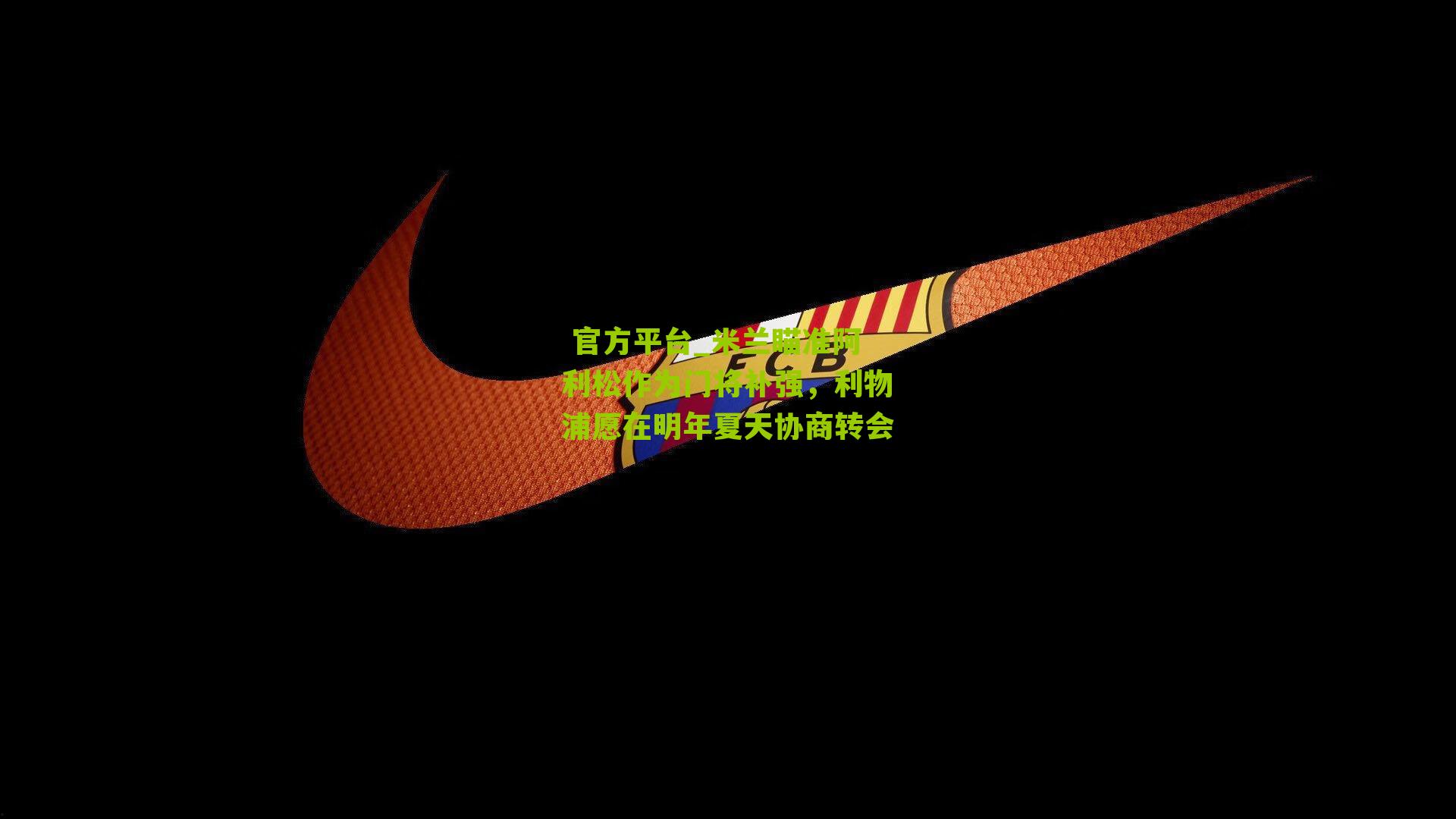 米兰瞄准阿利松作为门将补强,利物浦愿在明年夏天协商转会